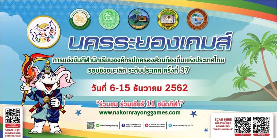 การแข่งขันกีฬานักเรียนองค์กรปกครองส่วนท้องถิ่นแห่งประเทศไทย รอบชิงชนะเลิศระดับประเทศ ครั้งที่ ๓๗ ประจำปี ๒๕๖๒ “นครระยองเกมส์”. ตั้งแต่วันที่ ๕-๑๕ ธันวาคม ๒๕๖๒