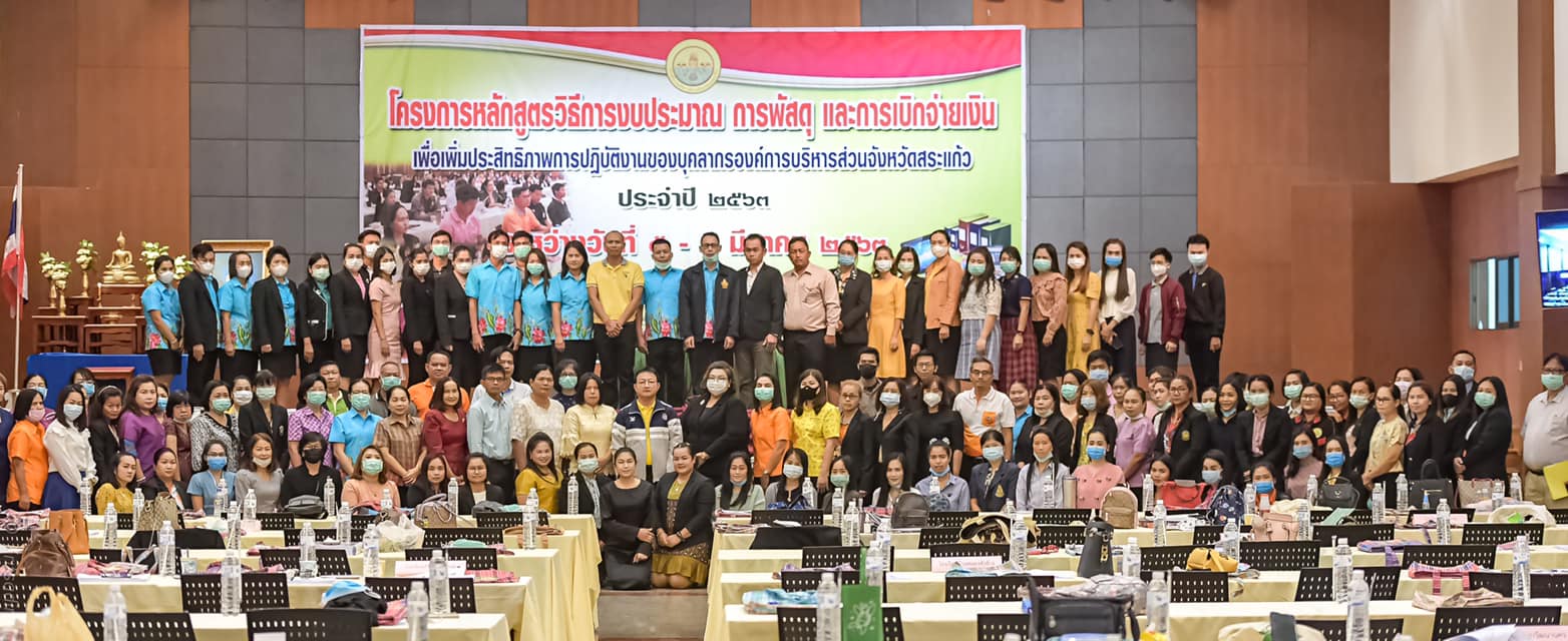 โครงการหลักสูตรวิธีการงบประมาณ การพัสดุ และการเบิกจ่ายเงินเพื่อเพิ่มประสิทธิภาพการปฏิบัติงานของบุคลากรองค์การบริหารส่วนจังหวัดสระแก้ว” ประจำปี 2563 