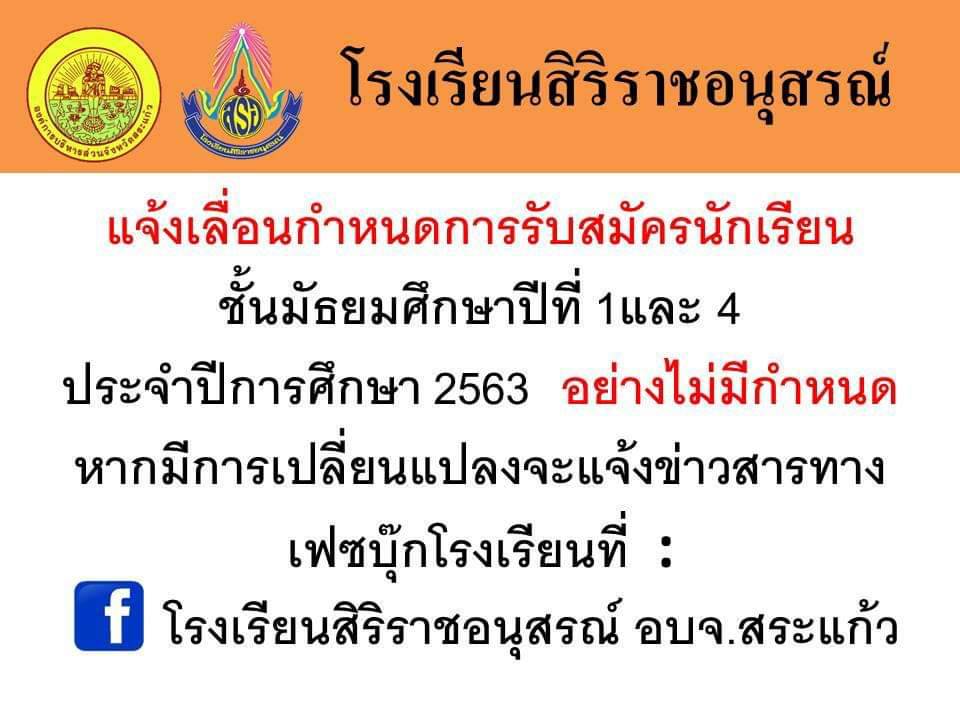 ประกาศด่วน. แจ้งเลื่อนกำหนดการรับสมัครนักเรียนประจำปีการศึกษา2563
