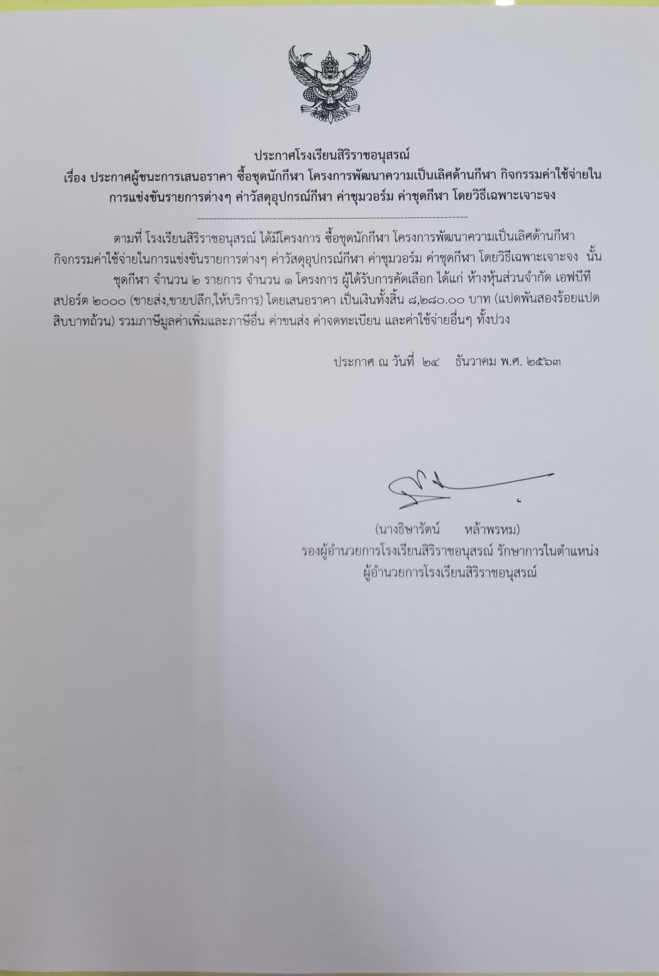 ประกาศผู้ชนะการเสนอราคาซื้อชุดกีฬา โดยวิธีเฉพาะเจาะจง โรงเรียนสิริราชอนุสรณ์