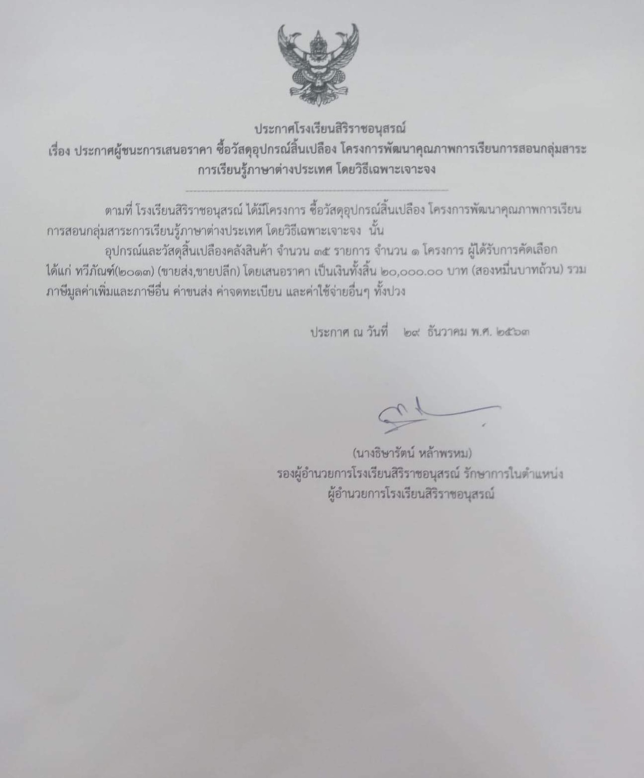 ประกาศผู้ชนะการเสนอราคา ซื้อวัสดุอุปกรณ์สิ้นเปลืองโครงการพัฒนาโครงการพัฒนาคุณภาพการเรียน การเรียนการสอนกลุ่มสาระการเรียนรู้ต่างประเทศ