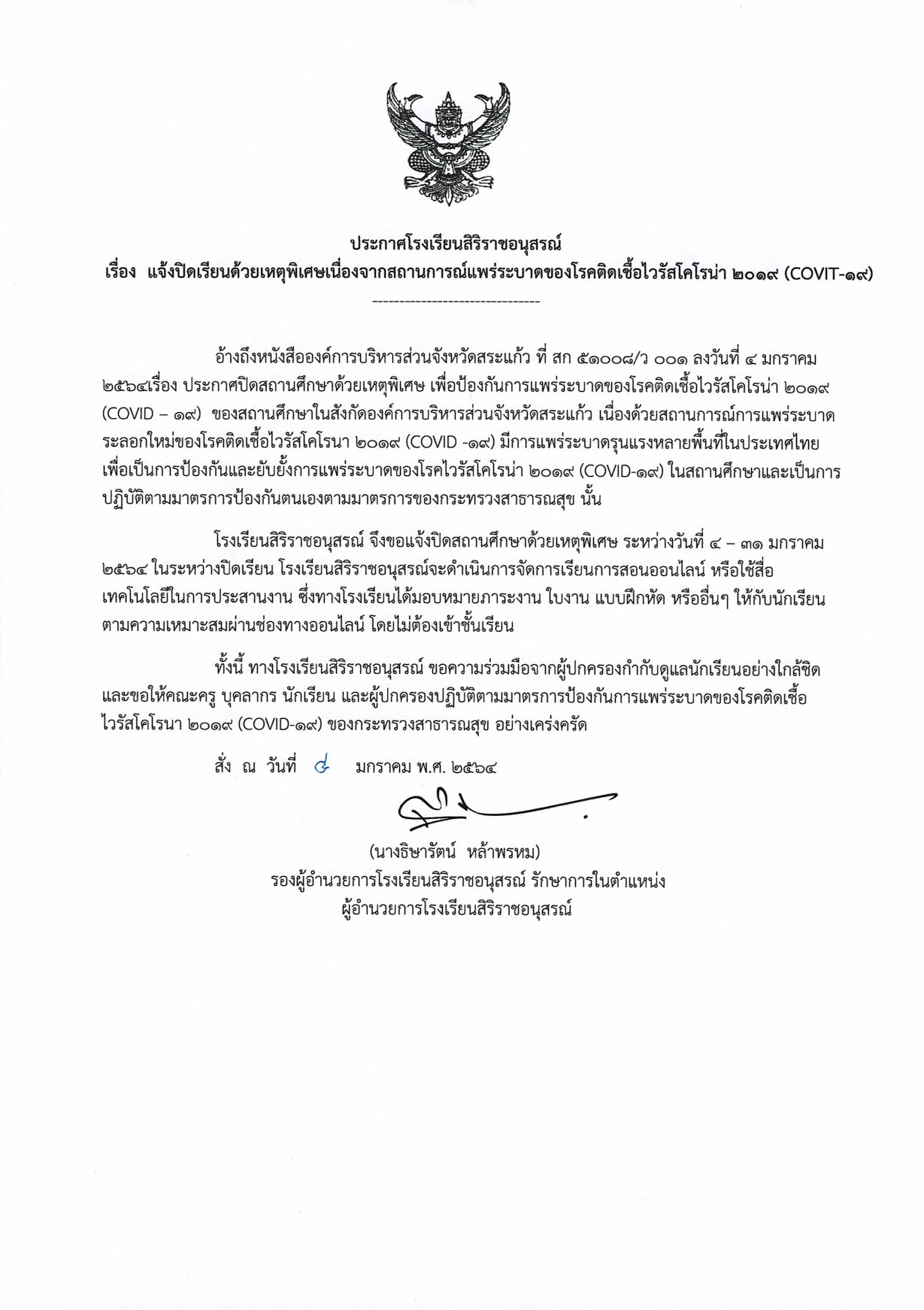 ประกาศหยุดเรียนด้วยเหตุพิเศษ