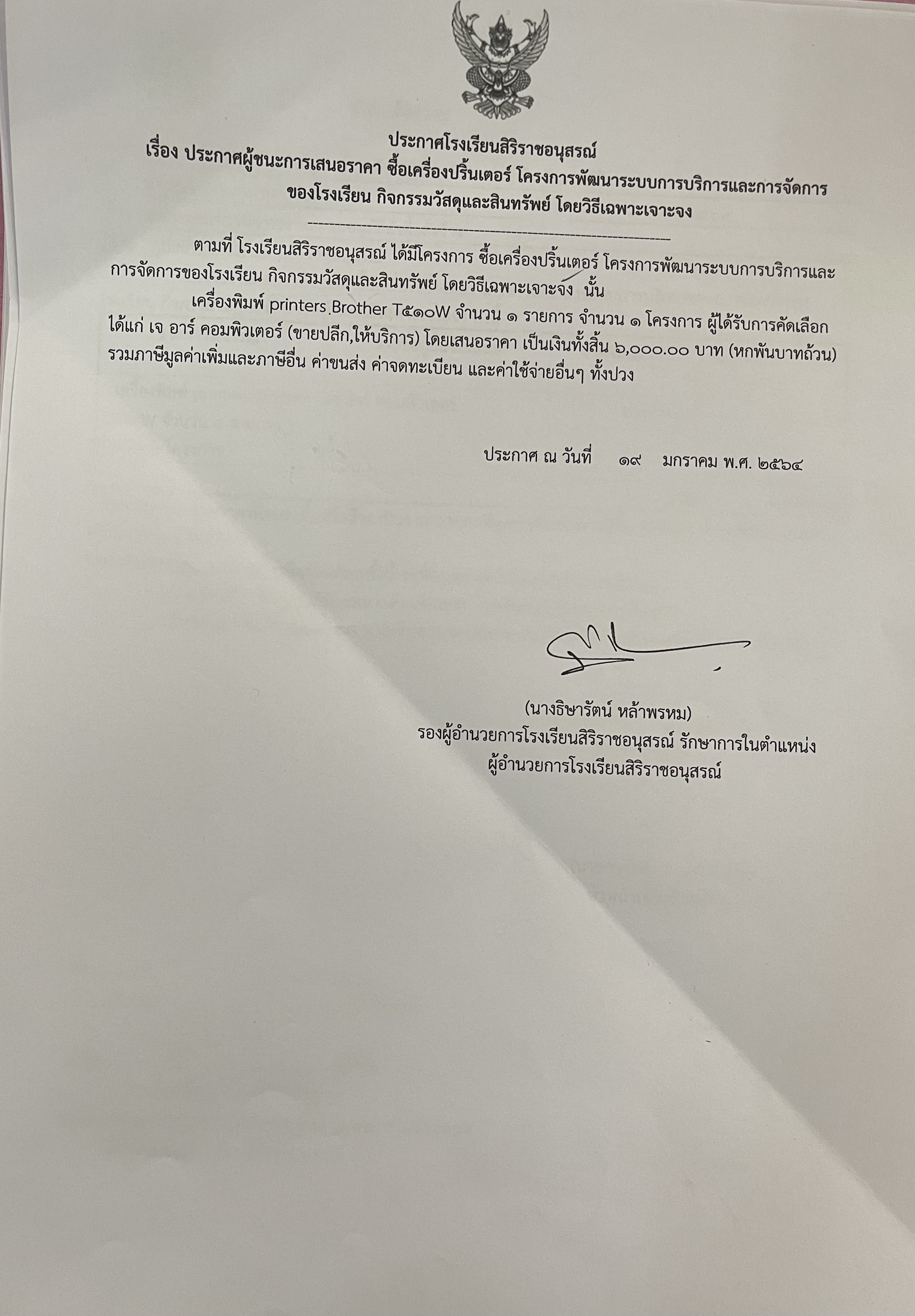 ประกาศผู้ชนะการประกาศผู้ชนะการเสนอราคาซื้อเครื่องปริ้นเต้อโครงการพัฒนาระบบบริการและการจัดการของโรงเรียนกิจกรรมวัสดุและทรัพย์สินโดยวิธีเฉพาะเจาะจง