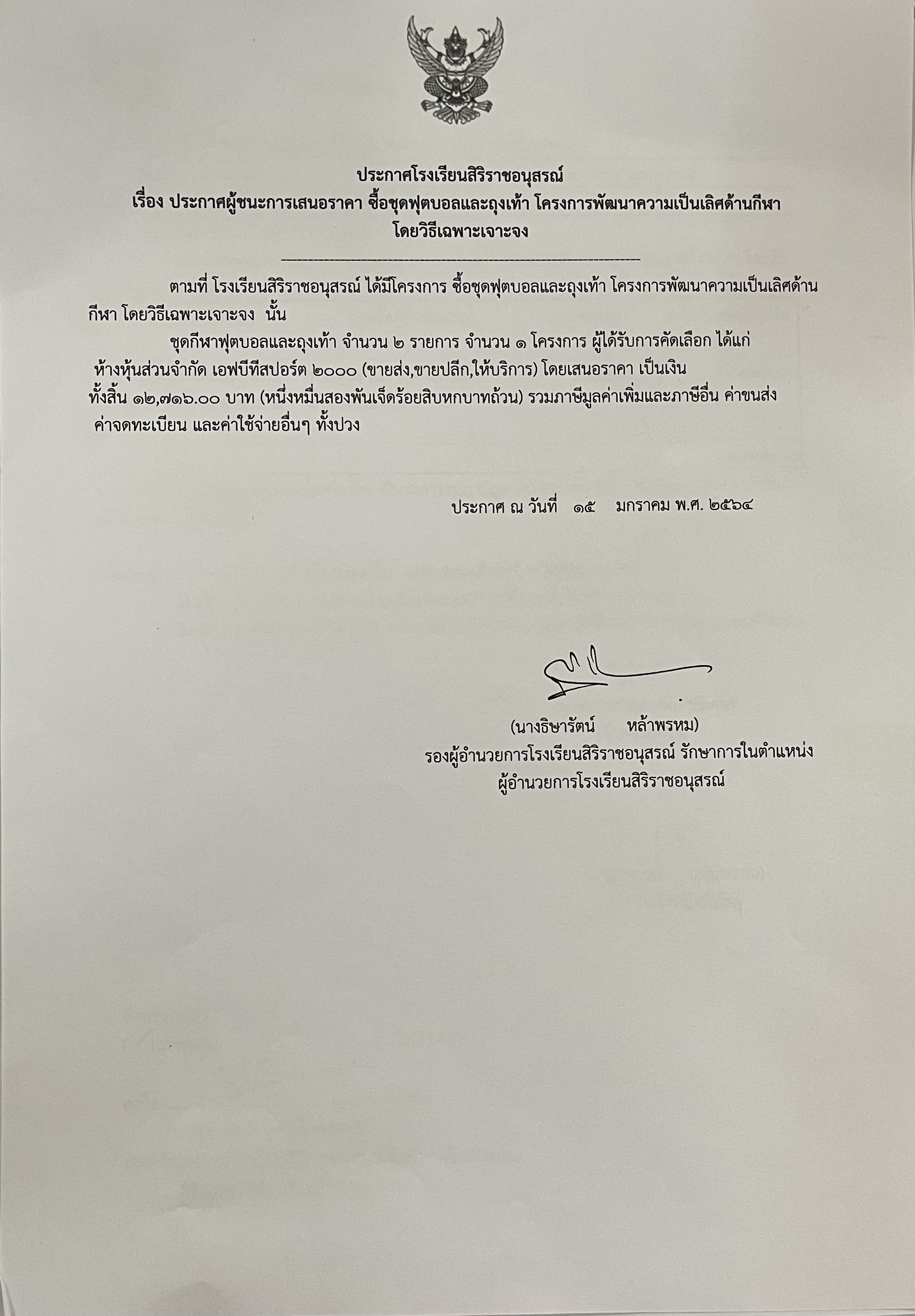 ประกาศผู้ชนะการประกาศผู้ชนะการเสนอราคาซื้อชุดกีฬาและถุงเท้าโครงการพัฒนาความเป็นเลิศด้านกีฬาโดยวิธีเฉพาะเจาะจง