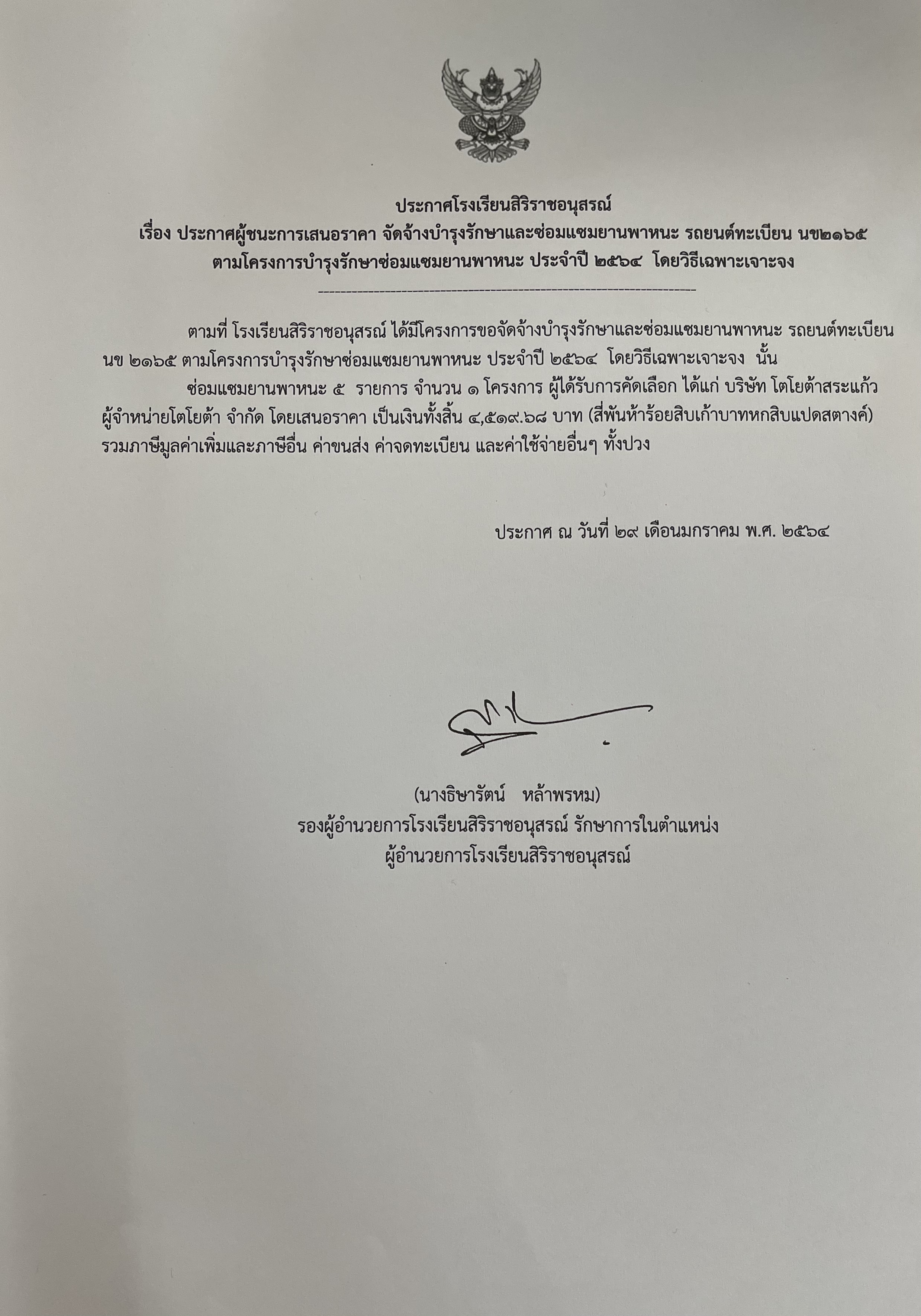 ประกาศผู้ชนะประกาศผู้ชนะการเสนอราคาจัดจ้างบำรุงรักษาและซ่อมแซมยานพาหนะรถยนต์ทะเบียน นข 2165 ตามโครงการบำรุงรักษา โครงการบำรุงรักษาซ่อมแซมยานพาหนะประจำปี 2564