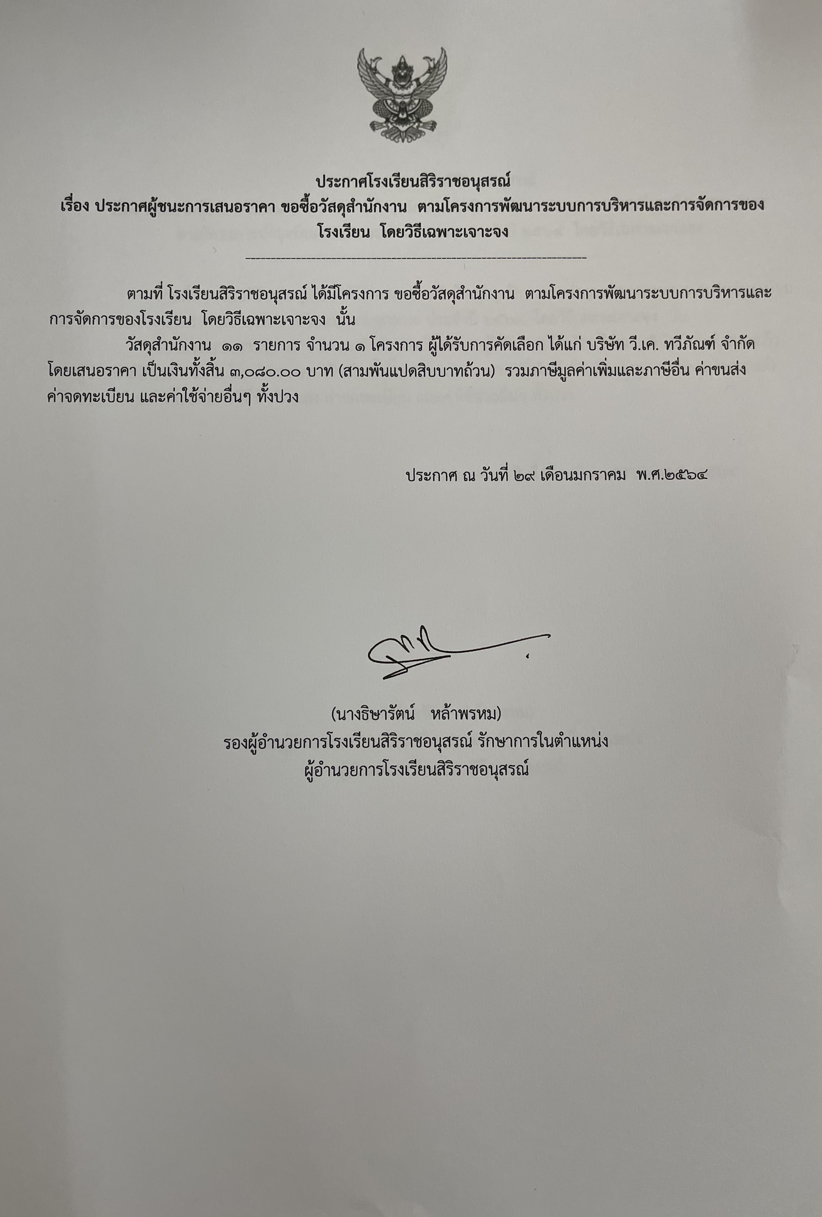 ประกาศผู้ชนะการประกาศผู้ชนะการเสนอราคาขอซื้อวัสดุสำนักงานตามโครงการพัฒนาระบบบริหารและการจัดการของโรงเรียน