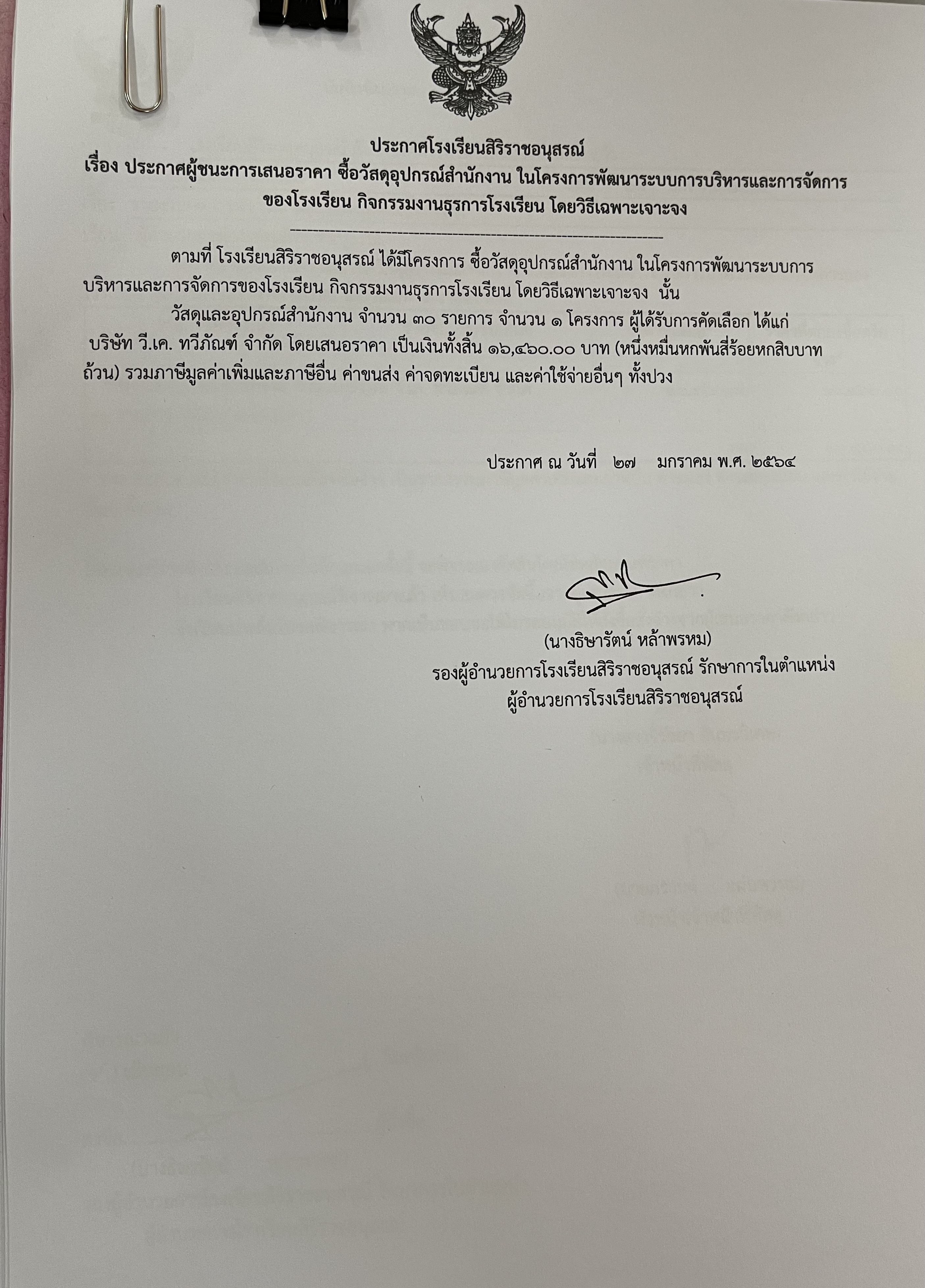 ประกาศผู้ชนะประกาศผู้ชนะการเสนอราคาซื้อวัสดุสำนักงานใน โครงการพัฒนาระบบการบริหารและการจัดการของโรงเรียน กิจกรรมงานธุรการโรงเรียนโดยวิธีเฉพาะเจาะจง