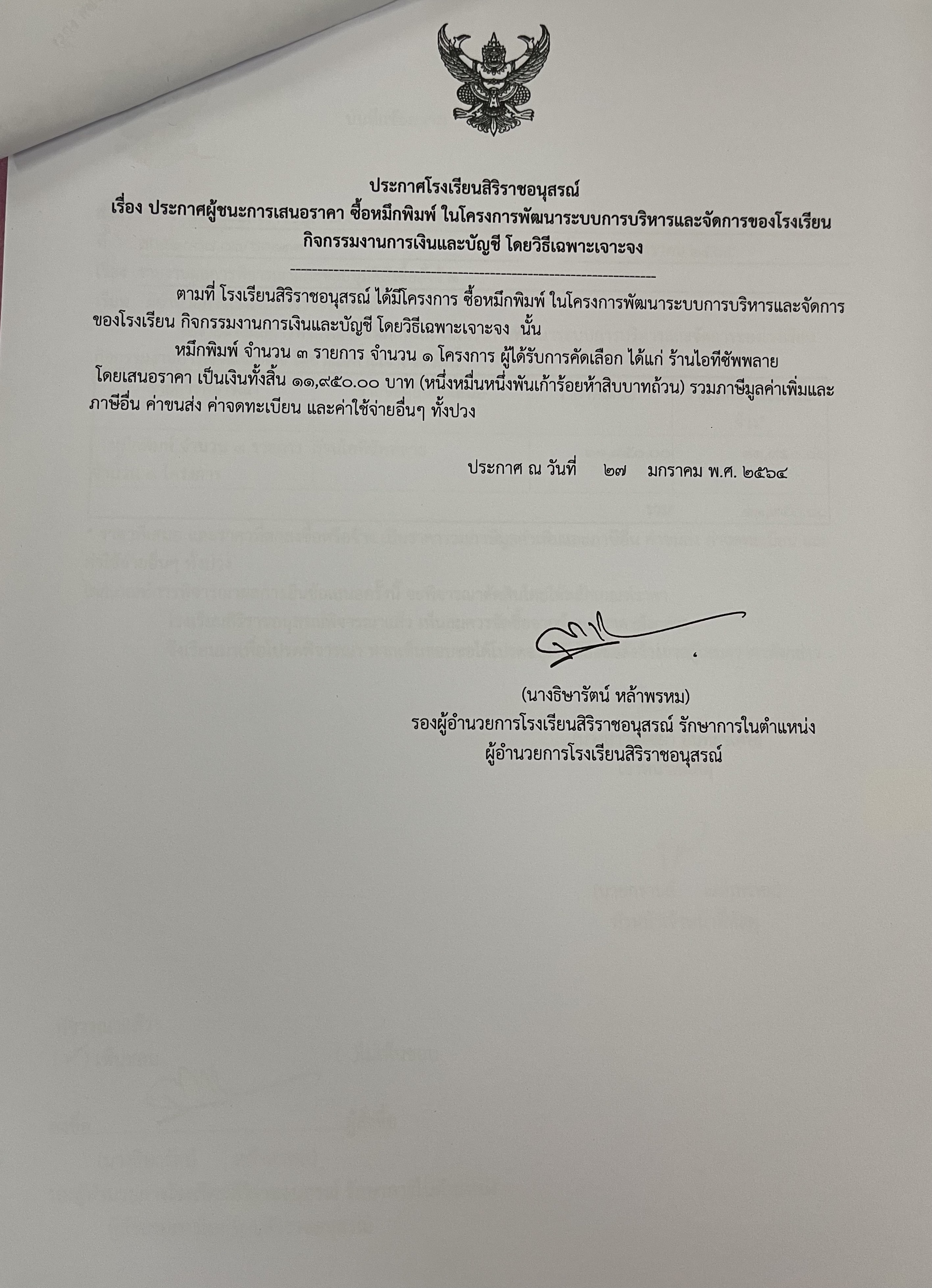 ประกาศผู้ชนะ การเสนอราคาซื้อหมึกพิมพ์ในโครงการพัฒนาระบบการบริหารและจัดการโรงเรียนกิจกรรมงานการเงินและบัญชีโดยวิธีเฉพาะเจาะจง