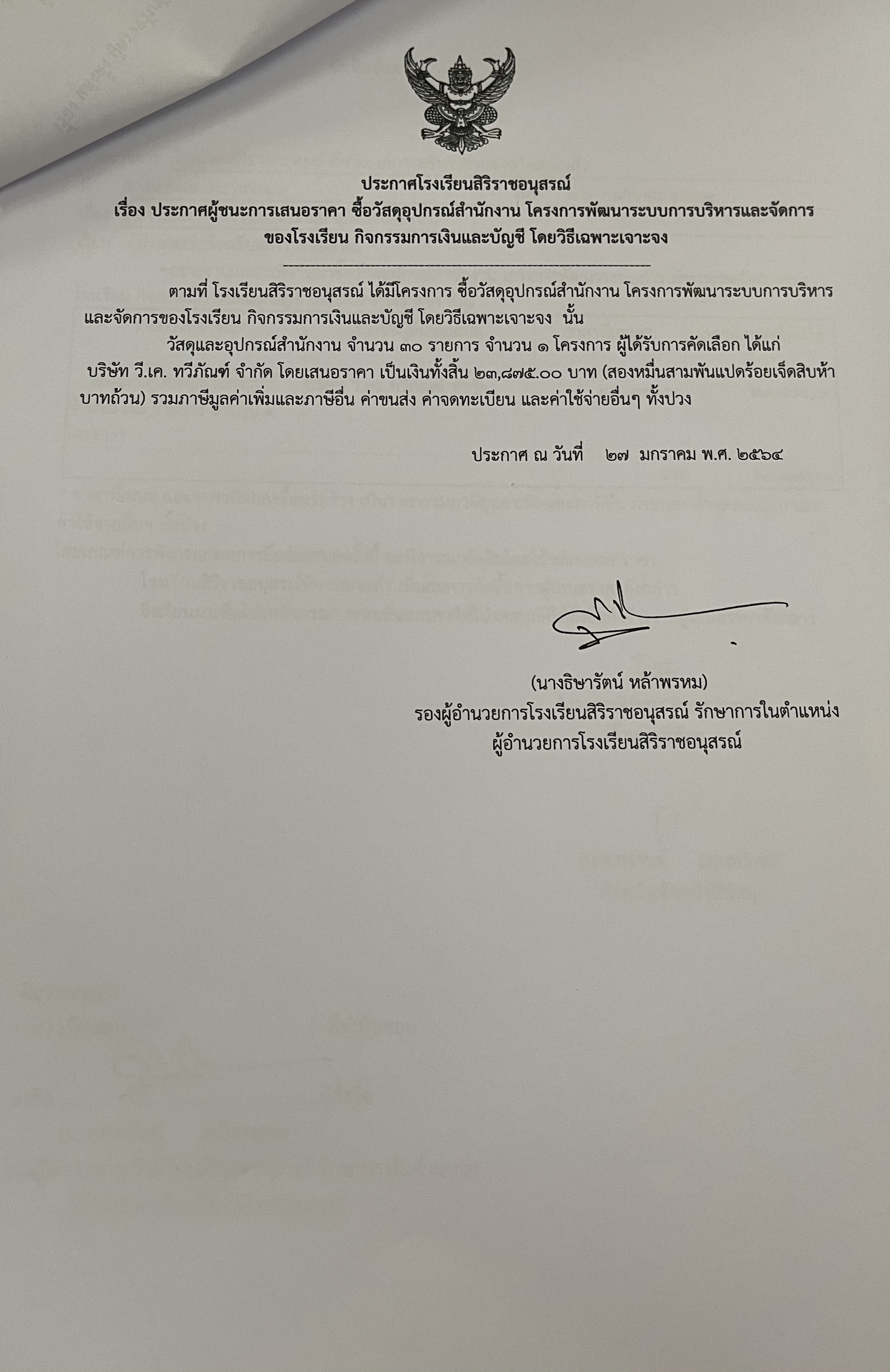 ประกาศผู้ชนะ การประกาศผู้ชนะการเสนอราคาซื้อวัสดุอุปกรณ์สำนักงานโครงการพัฒนาระบบการบริหารจัดการของโรงเรียนกิจกรรมการเงินและบัญชีโดยวิธีเฉพาะเจาะจง