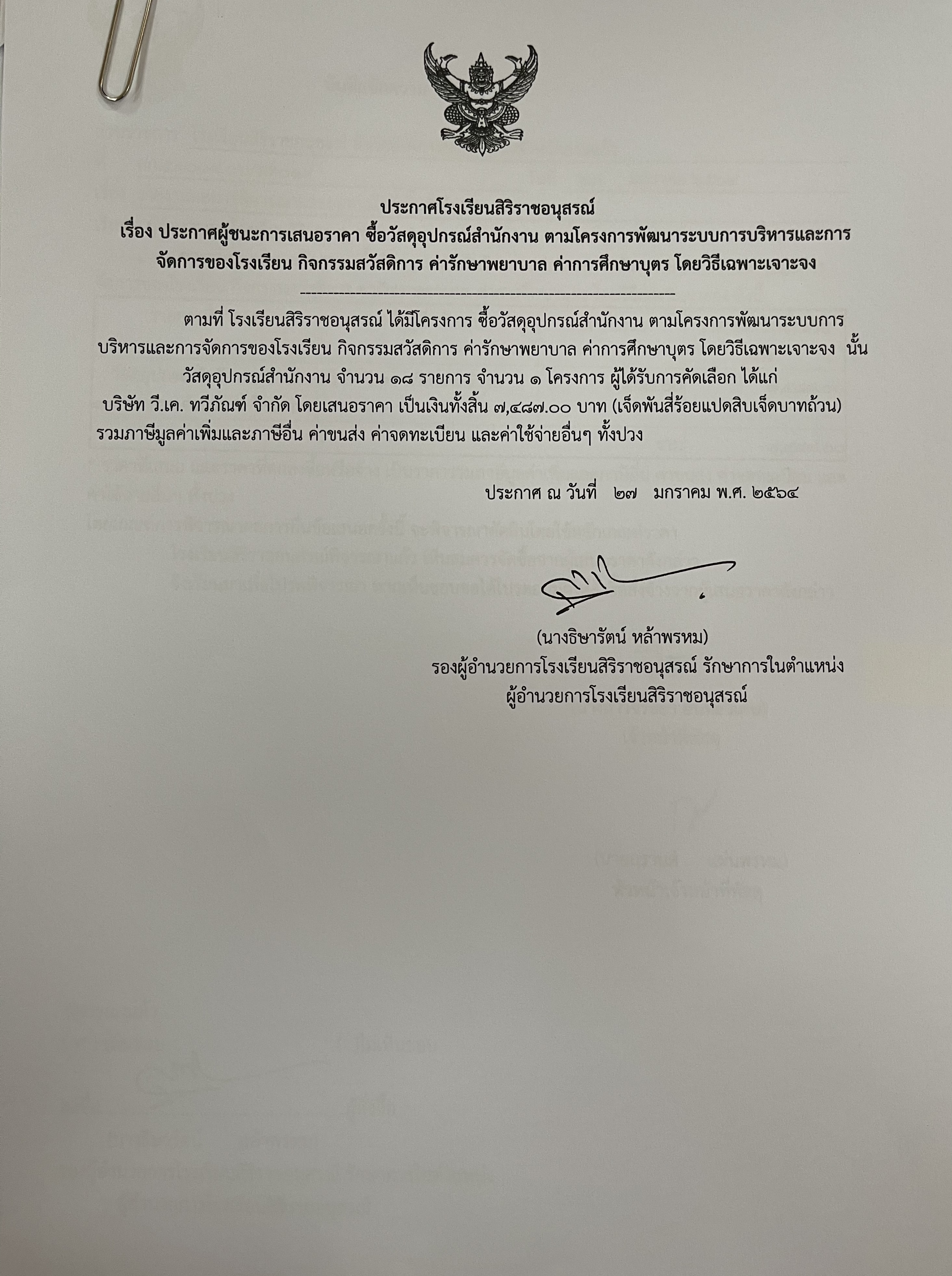 ประกาศผู้ชนะ การเสนอราคาซื้อวัสดุอุปกรณ์สำนักงานตามโครงการพัฒนาระบบการบริหารและการจัดการของโรงเรียนกิจกรรมสวัสดิการค่ารักษาพยาบาลค่าศึกษาบุตร  โดยวิธีเฉพาะเจาะจง