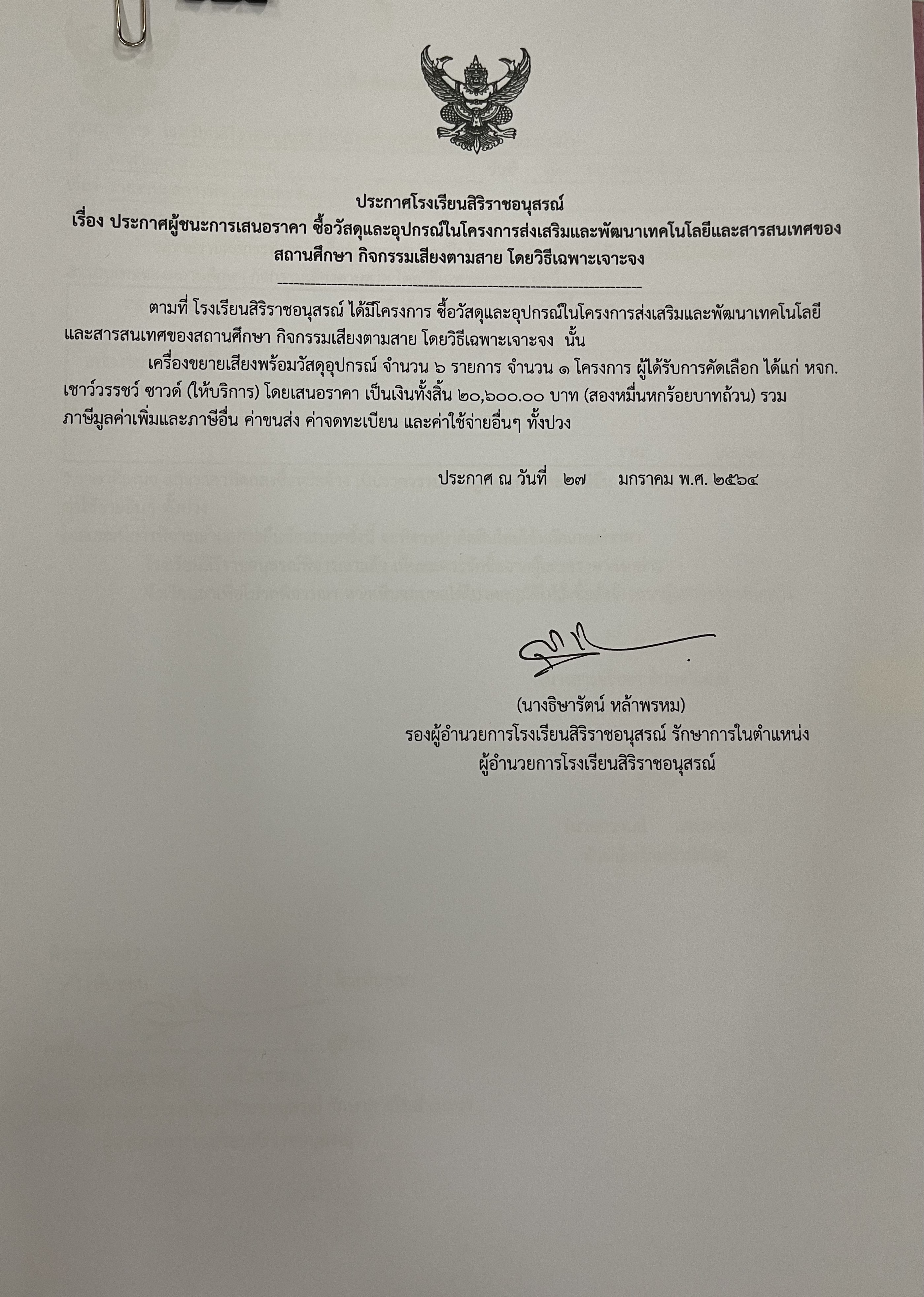 ประกาศผู้ชนะการเสนอราคาซื้อวัสดุและอุปกรณ์ในโครงการส่งเสริมและพัฒนาเทคโนโลยีและสาระสนเทศของสถานศึกษากิจกรรม เสียงตามสายโดยวิธีเฉพาะเจาะจง