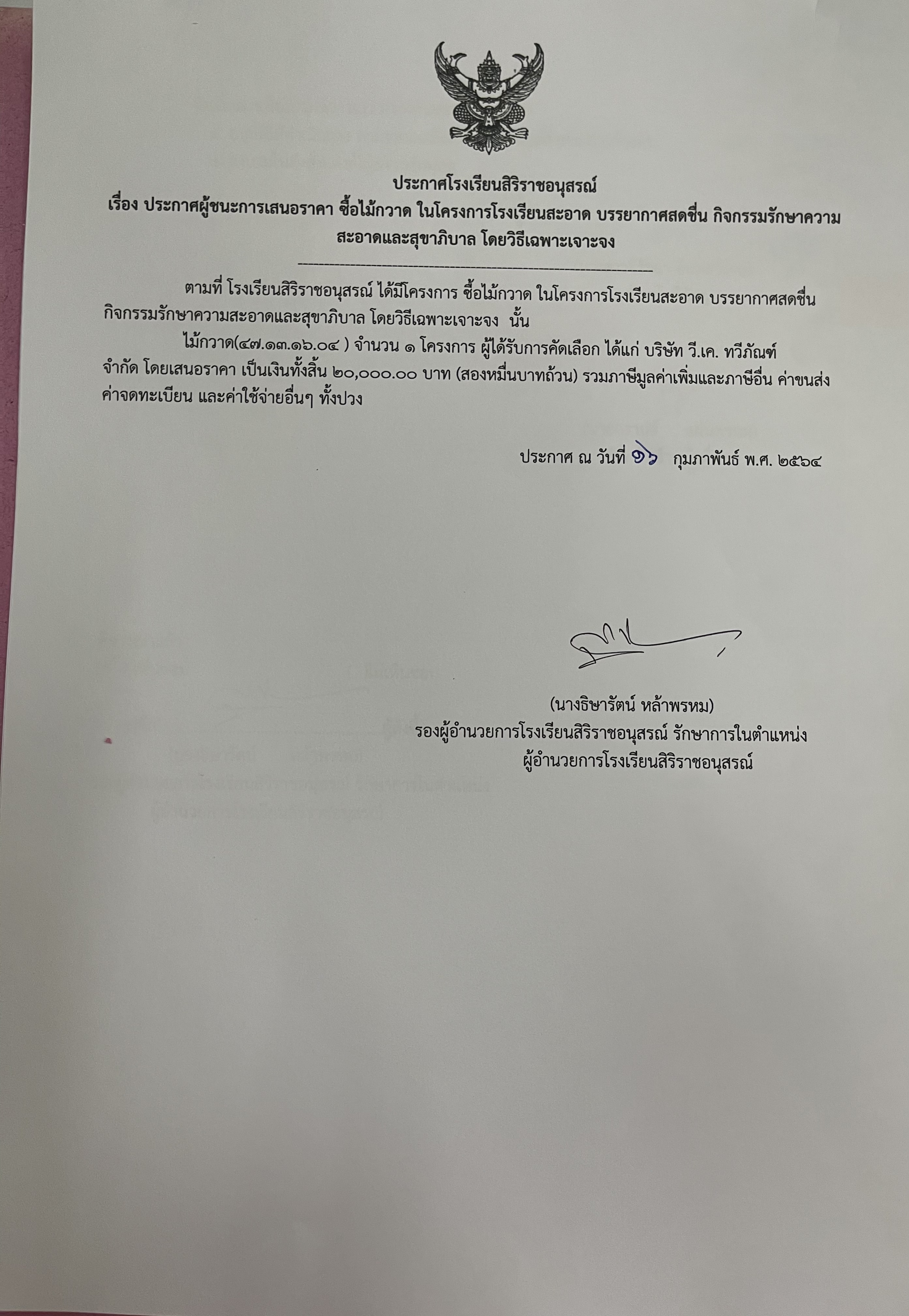 ประกาศผู้ชนะการเสนอราคาซื้อไม้กวาดในโครงการโรงเรียนสะอาดบรรยากาศสดชื่นกิจกรรมรักษาความสะอาดสุขาภิบาลวิชาเฉพาะเจาะจง