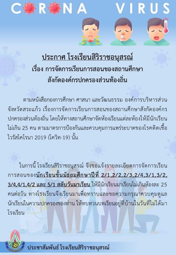 ขออนุญาตแจ้งนักเรียน และผู้ปกครองทุกท่านเรื่องการจัดการเรียนการสอนของสถานศึกษา โดยให้นักเรียนสลับวันมาเรียน 