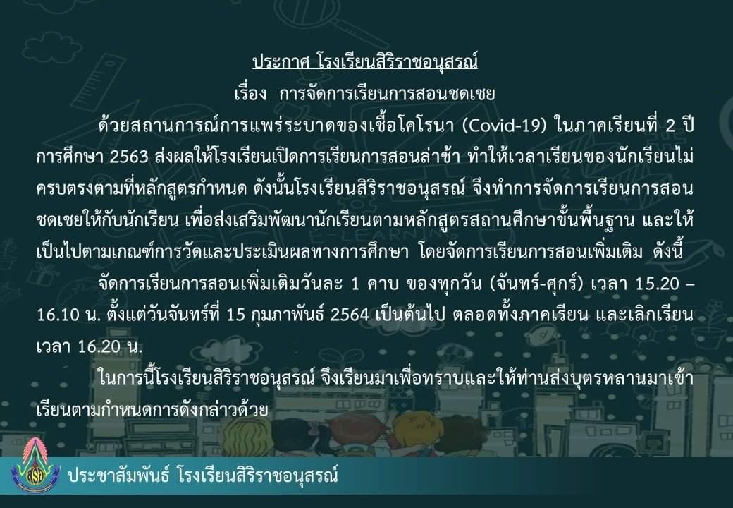 การเรียนชดเชยให้กับนักเรียน