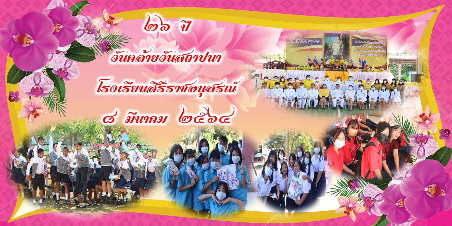 8 มีนาคม 2564 วันคล้ายวันสถาปนาโรงเรียนสิริราชอนุสรณ์
