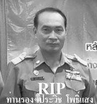 ขอแสดงความเสียใจกับครอบครัว ท่านรองฯ ประวิช โพธิ์แสง อดีตข้าราชการครูโรงเรียนสิริราชอนุสรณ์