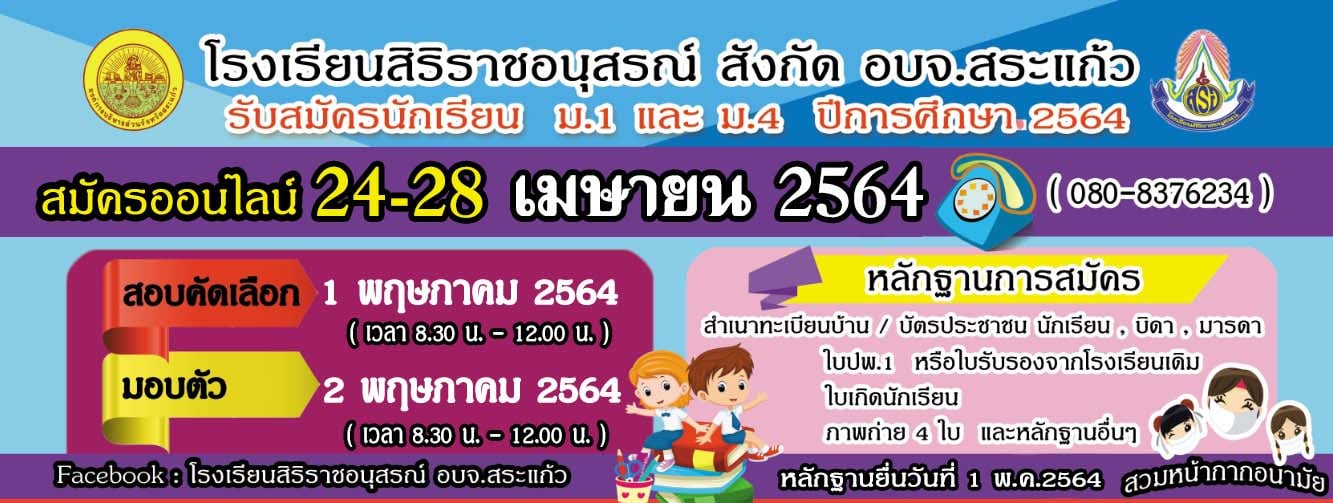 การรับสมัครเรียนออนไลน์เพื่อเข้าศึกษาต่อระดับชั้นมัธยมศึกษาปีที่ 1 และชั้นมัธยมศึกษาปีที่ 4 ประจำปีการศึกษา 2564 