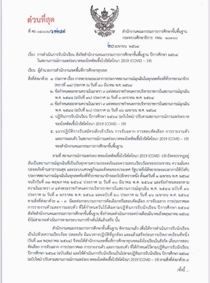 การดำเนินการรับนักเรียน สังกัดสำนักงานคณะกรรมการการศึกษาขั้นพื้นฐาน ปีการศึกษา 2564 ในสถานการณ์การแพร่ระบาดของโรคติดเชื้อเชื้อไวรัวโคโรนา 2019 (COVID -19) 