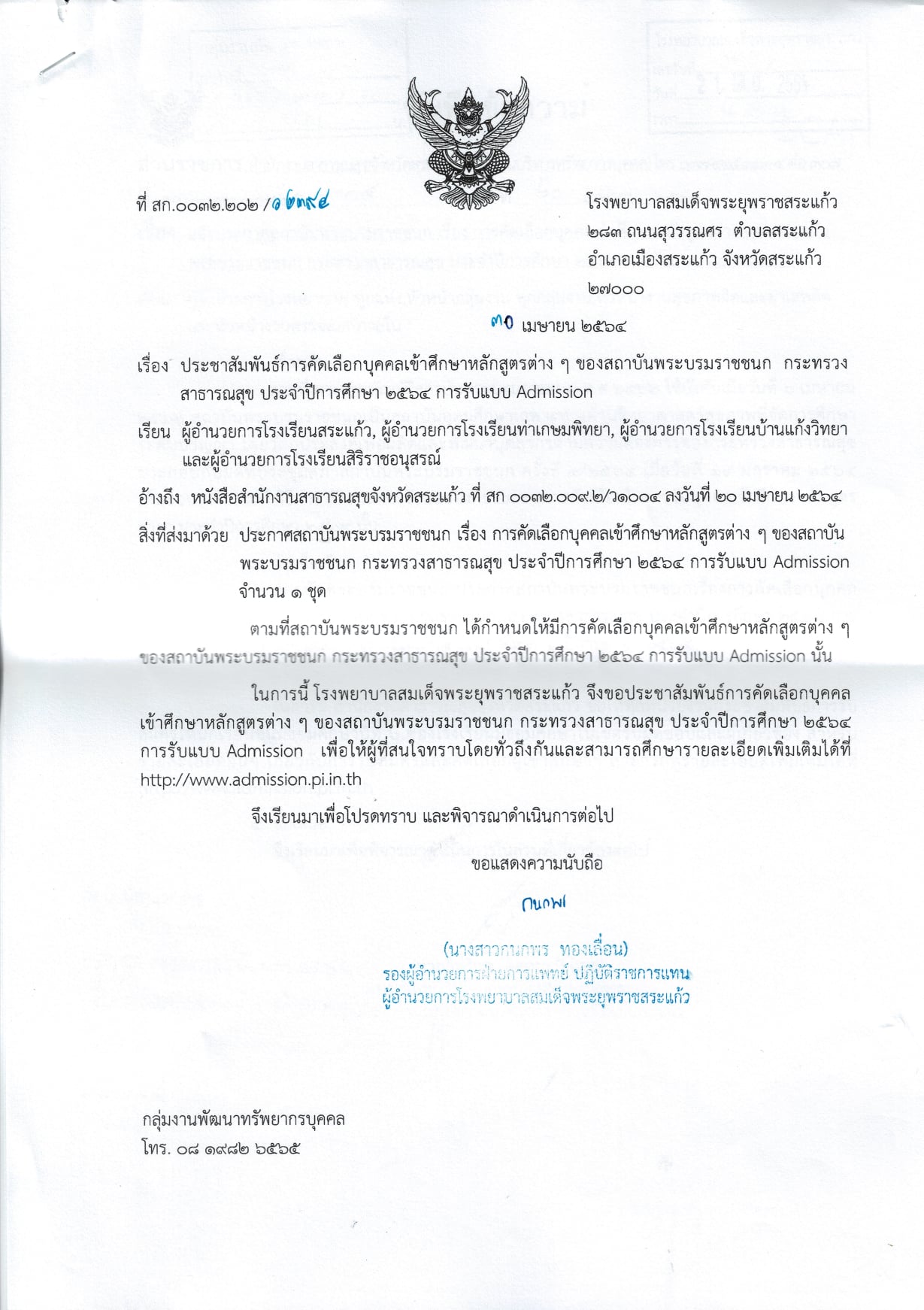 การเข้าศึกษาหลักสูตรต่างๆของสถาบันพระบรมชนก กระทรวงสาธารณสุข ประจำปีการศึกษา 2564