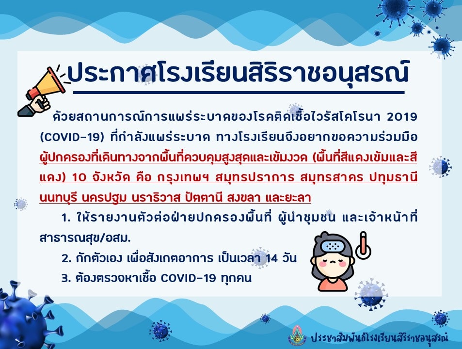 ขอความร่วมมือนักเรียน ผู้ปกครอง หรือบุคคลในครอบครัวที่เดินทางมาจากพื้นที่สีแดงเข้ม สีแดง 10 จังหวัด 