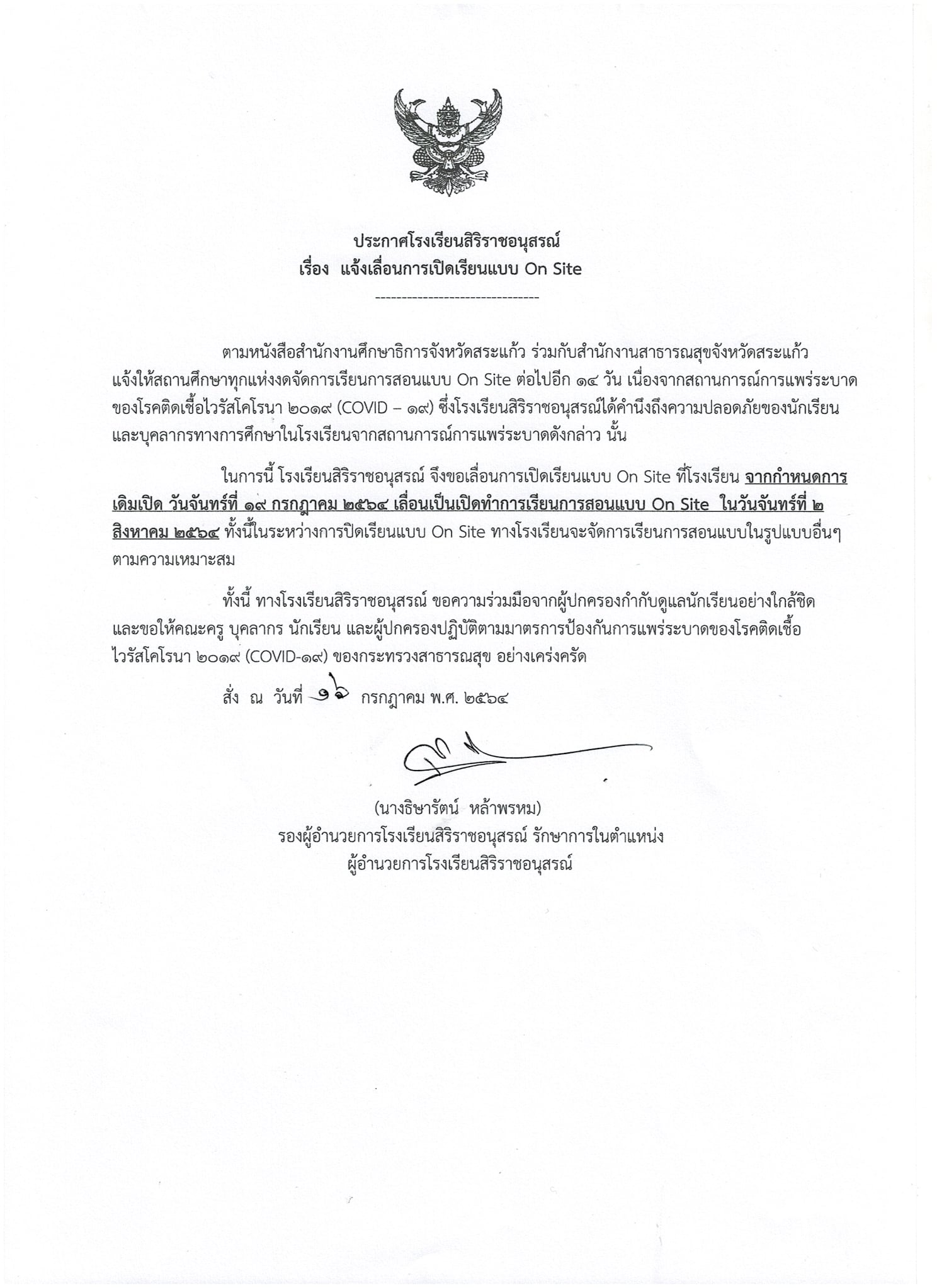 ประกาศเลื่อนการเปิดเรียนแบบ On Site  