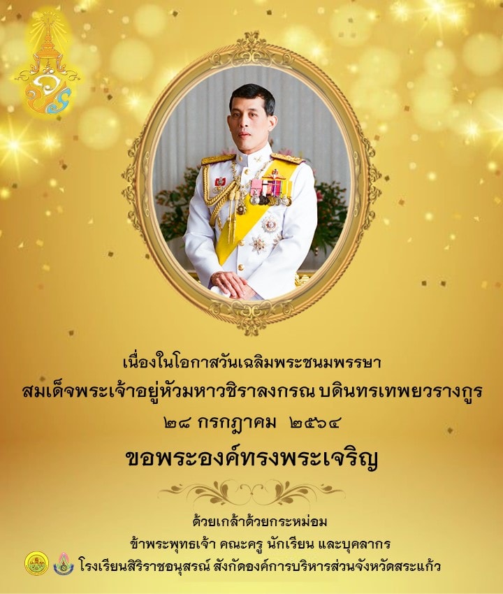 วันเฉลิมพระชนมพรรษา พระบาทสมเด็จพระปรเมนทรรามาธิบดี ศรีสินทรมหา วชิราลงกรณ มหิศรภูมิพลราชวรางกูร กิติสิริสมบูรณอดุลยเดช สยามมินทราธิเบศรราชวโรดม บรมนาถบพิตร พระวชิรเกล้าเจ้าอยู่หัว