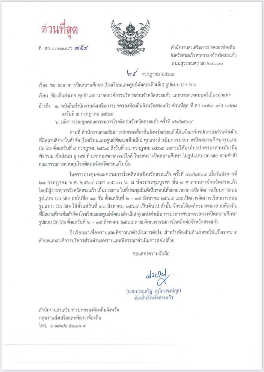 แจ้งขยายเวลาปิดสถานศึกษา รูปแบบ On Site