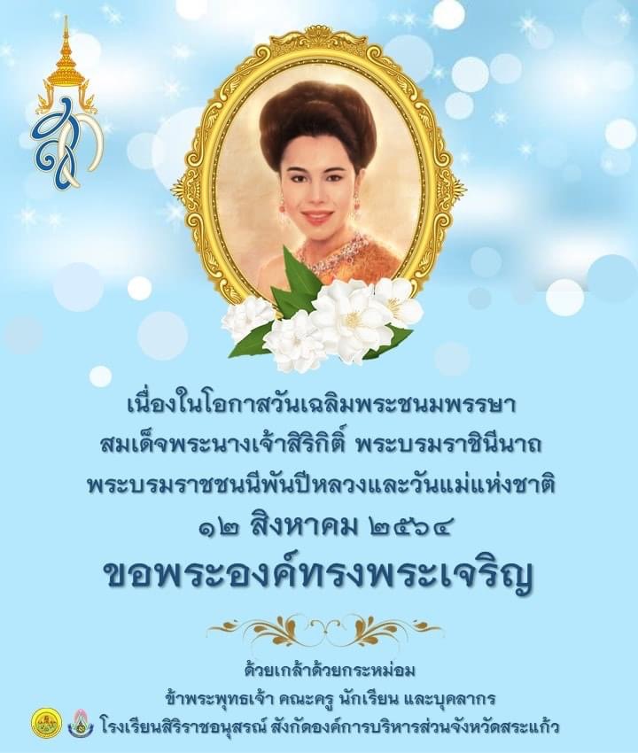 12 สิงหา วันแม่แห่งชาติ