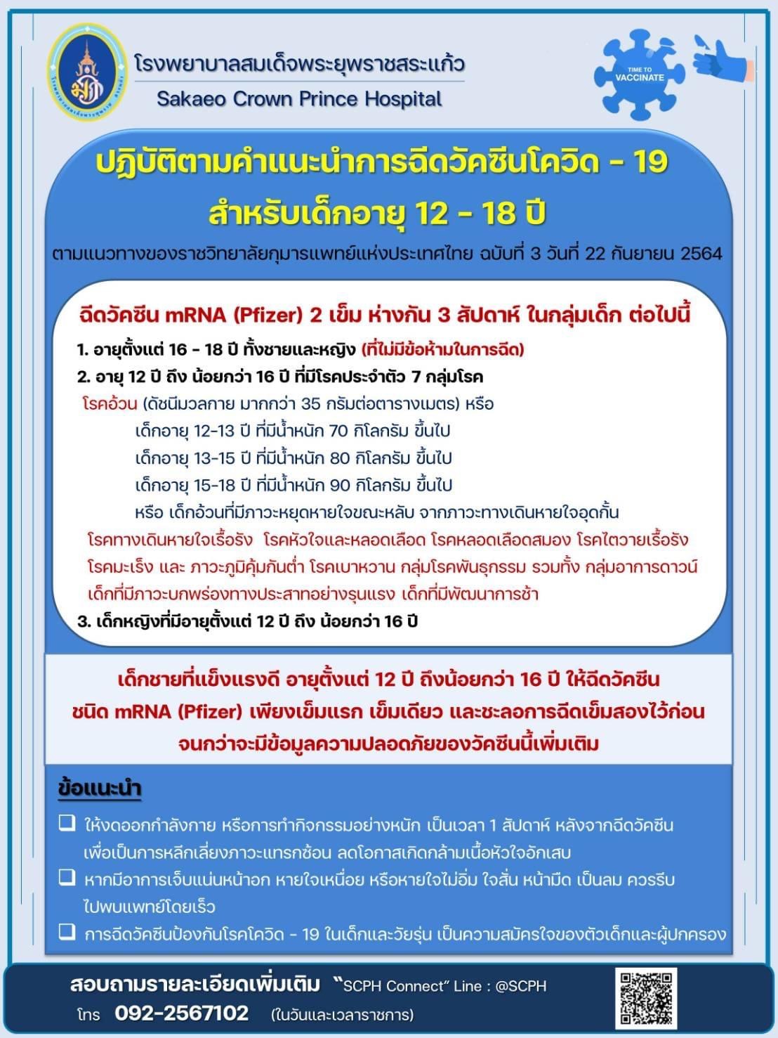 ฉีดวัคซีน โควิด 19