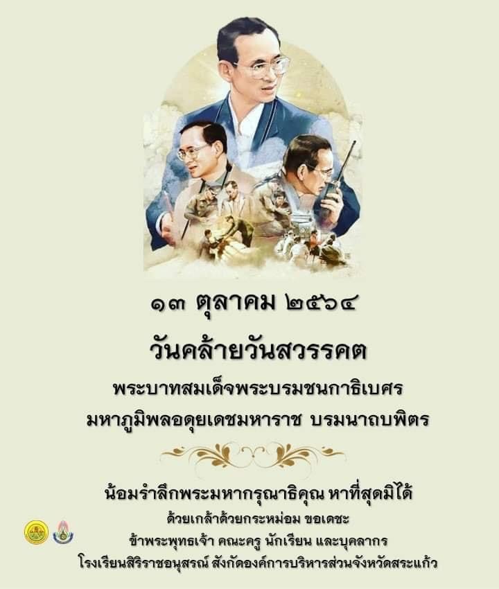 ๑๓ ตุลาคม ๒๕๖๔ วันคล้ายวันสวรรคต พระบาทสมเด็จพระบรมชนกาธิเบศร มหาภูมิพลอดุลยเดชมหาราช บรมนาถบพิตร
