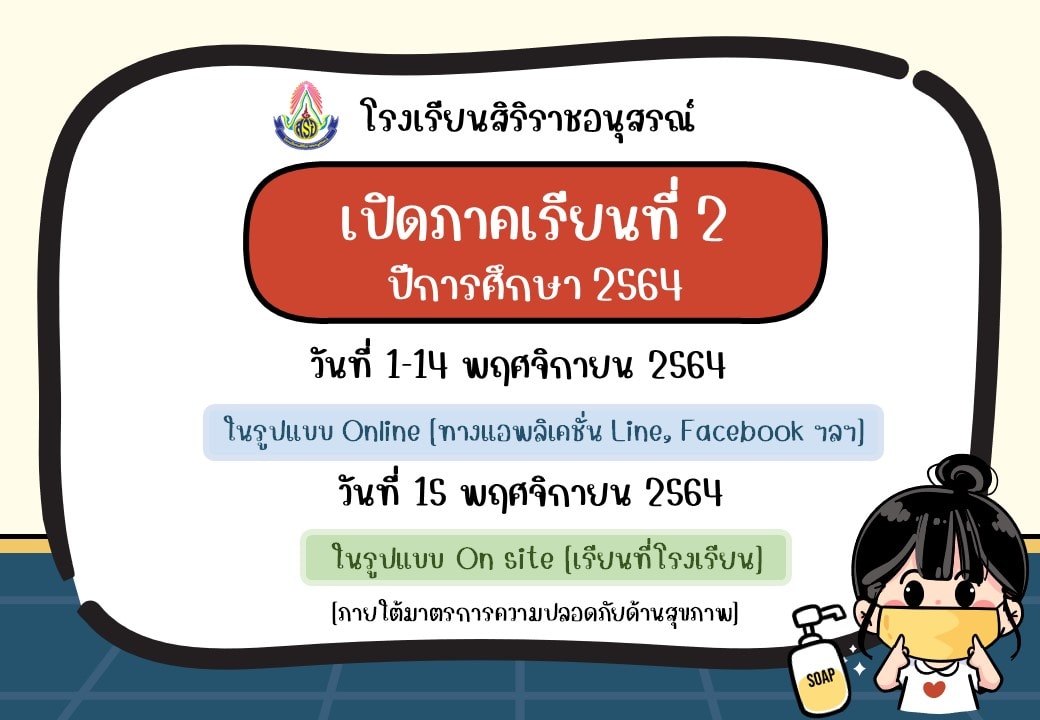 กำหนดการเปิดเรียนประจำภาคเรียนที่ 2/2564 