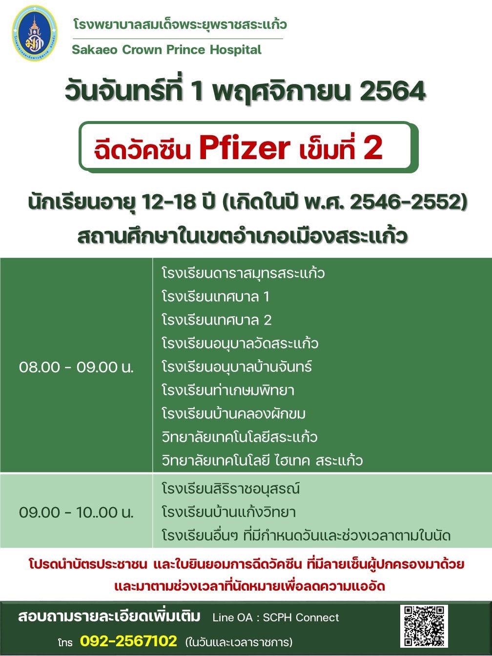 รับวัคซีนเข็มที่ 1 (เมื่อวันที่ 9 ต.ค. 2564)  ให้เข้ารับวัคซีนเข็มที่ 2 