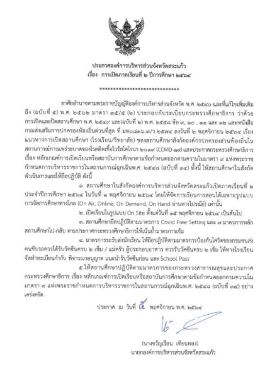 ประกาศองค์การบริหารส่วนจังหวัดสระแก้ว เรื่องแนวทางการเปิดภาคเรียนที่ 2 ปีการศึกษา 2564 ของสถานศึกษาในสังกัดองค์การบริหารส่วนจังหวัดสระแก้ว