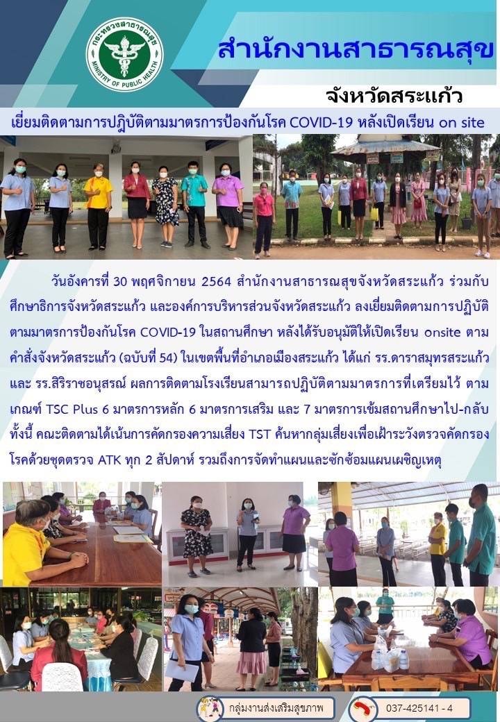 การตรวจติดตามการปฏิบัติตามมาตรการป้องกันโรค COVID - 19 ในสถานศึกษาหลังได้รับอนุมัติให้เปิดเรียน onsite