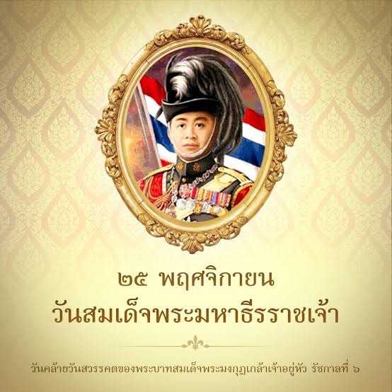 วันคล้ายวันวันสวรรคตของพระบาทสมเด็จพระมงกุฎเกล้าเจ้าอยู่หัว รัชกาลที่ 6