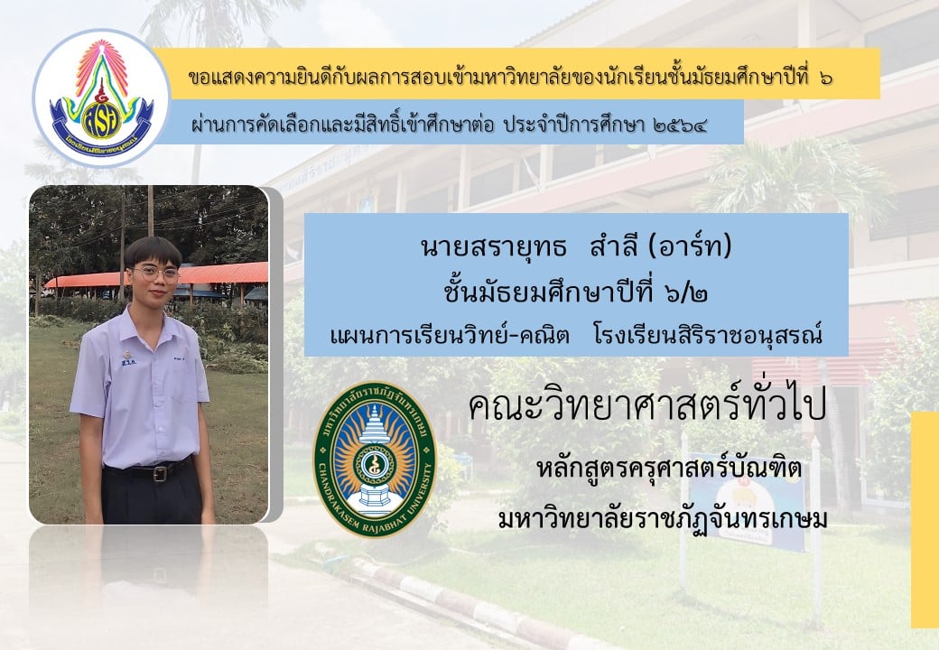 โรงเรียนสิริราชอนุสรณ์ ขอแสดงความยินดี กับนักเรียนระดับชั้นมัธยมศึกษาปีที่ 6 ที่ผ่านการคัดเลือกและมีสิทธิ์เข้าศึกษาต่อ ประจำปีการศึกษา 2564