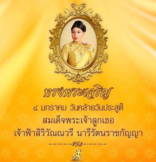 วันคล้ายวันประสูติ สมเด็จพระเจ้าลูกเธอ เจ้าฟ้าสิริวัณณวรี นารีรัตนราชกัญญา 