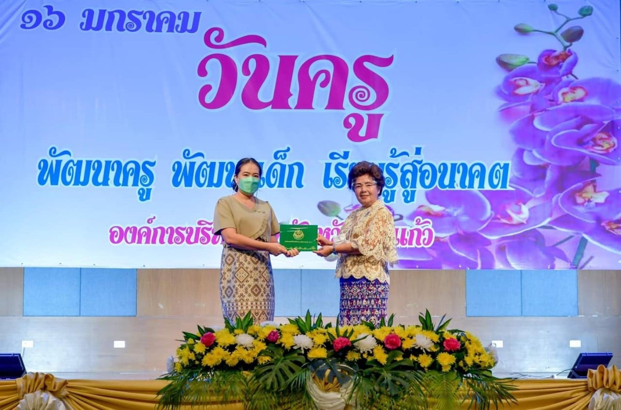 วันครู ปี2565 อบจ.สระแก้ว