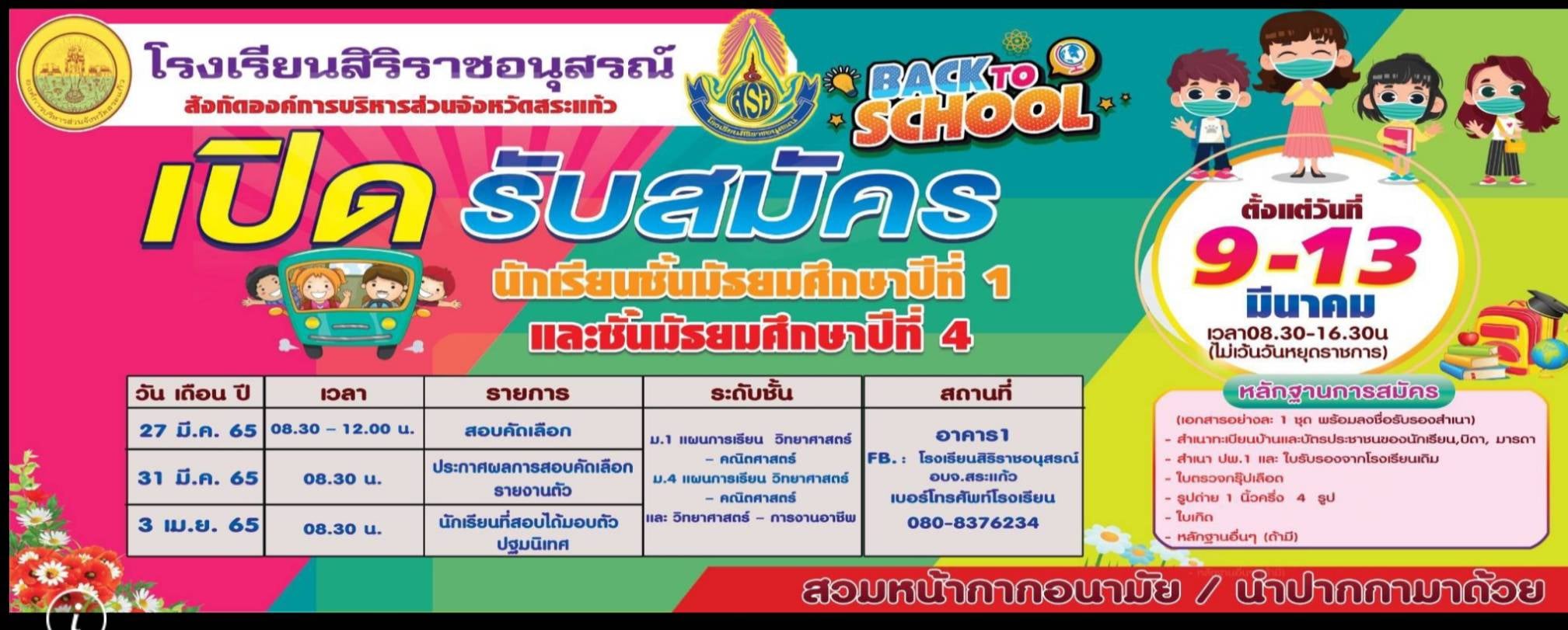 รับสมัครนักเรียนชั้นมัธยมศึกษาปีที่ 1 และชั้นมัธยมศึกษาปีที่ 4 ระหว่างวันที่ 9 - 13 มีนาคม 2556 เวลา 08.30 - 16.30 น. ณ อาคาร 1 โรงเรียนสิริราชอนุสรณ์