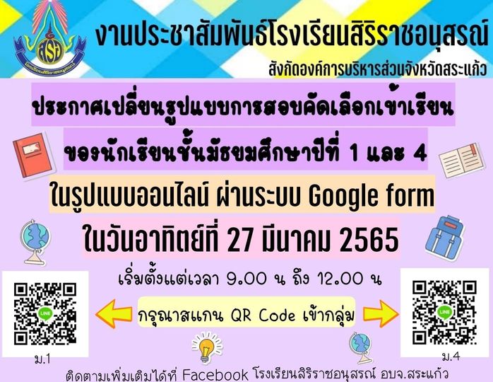 เปลี่ยนรูปแบบการสอบคัดเลือกเข้าเรียน ของนักเรียนระดับชั้นมัธยมศึกษาปีที่ 1 และ 4 เป็นรูปแบบออนไลน์ ผ่านระบบ Google Form ในวันอาทิตย์ที่ 27 มีนาคม 2565  เริ่มสอบเวลา 09.00-12.00 น. 