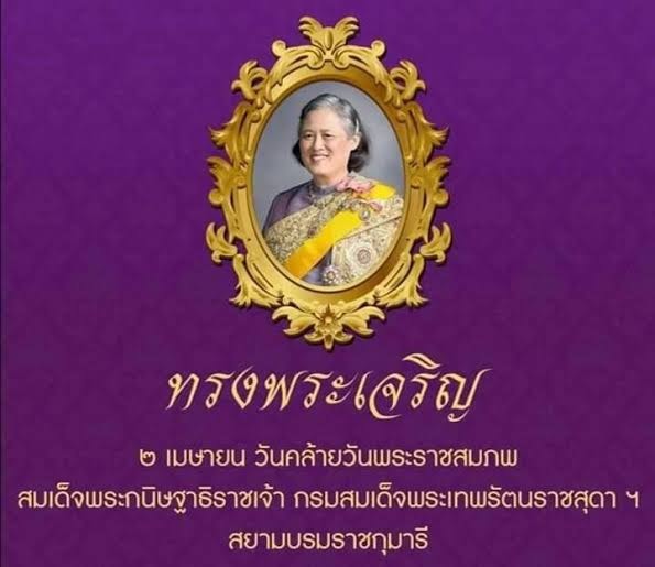 วันคล้ายวันพระราชสมภพ สมเด็จพระกนิษฐาธิราชเจ้า กรมสมเด็จพระเทพรัตนราชสุดาฯ สยามบรมราชกุมารี