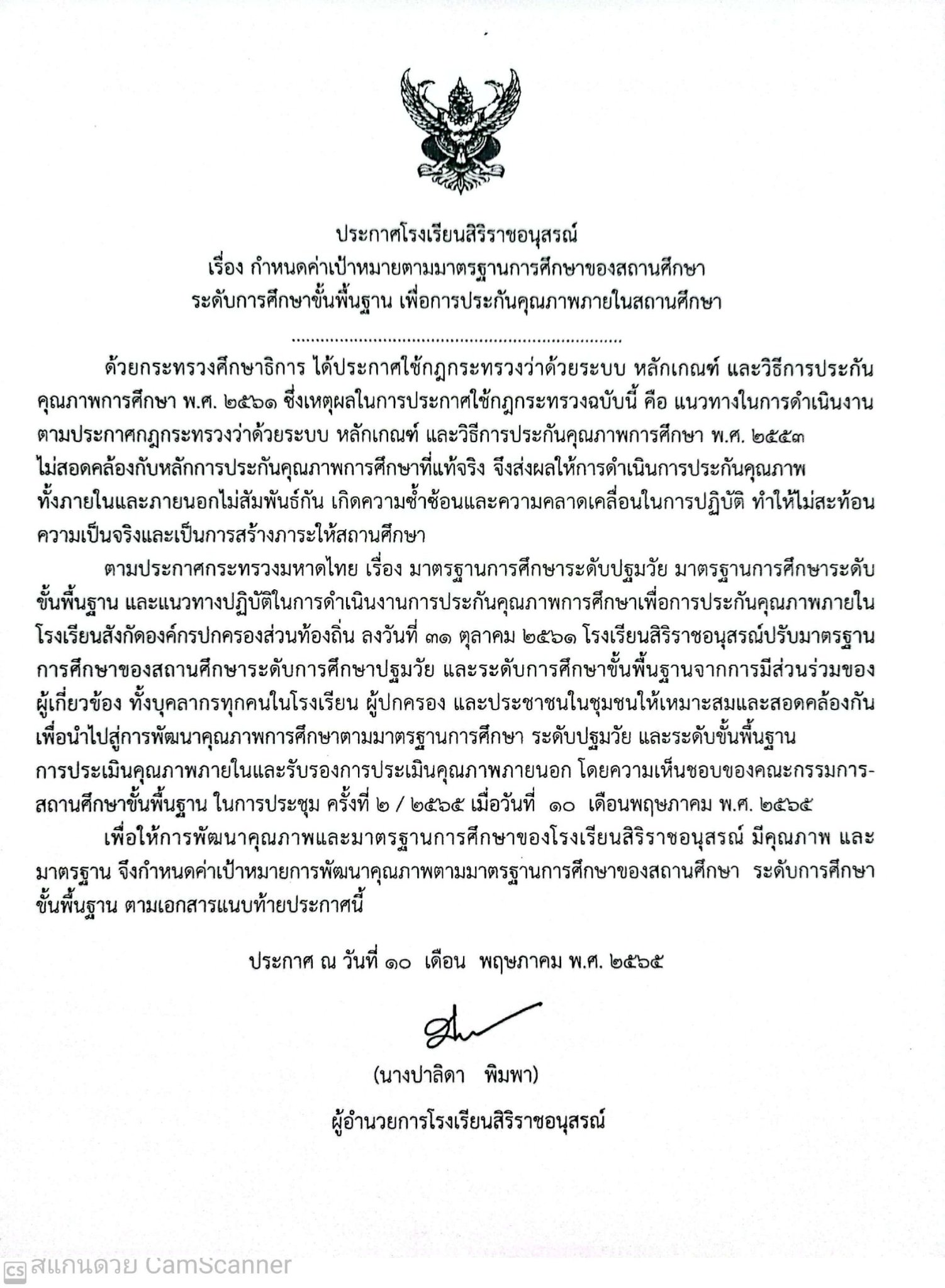 กำหนดค่าเป้าหมายตามมาตรฐานการศึกษาของสถานศึกษา ระดับการศึกษาขั้นพื้นฐาน