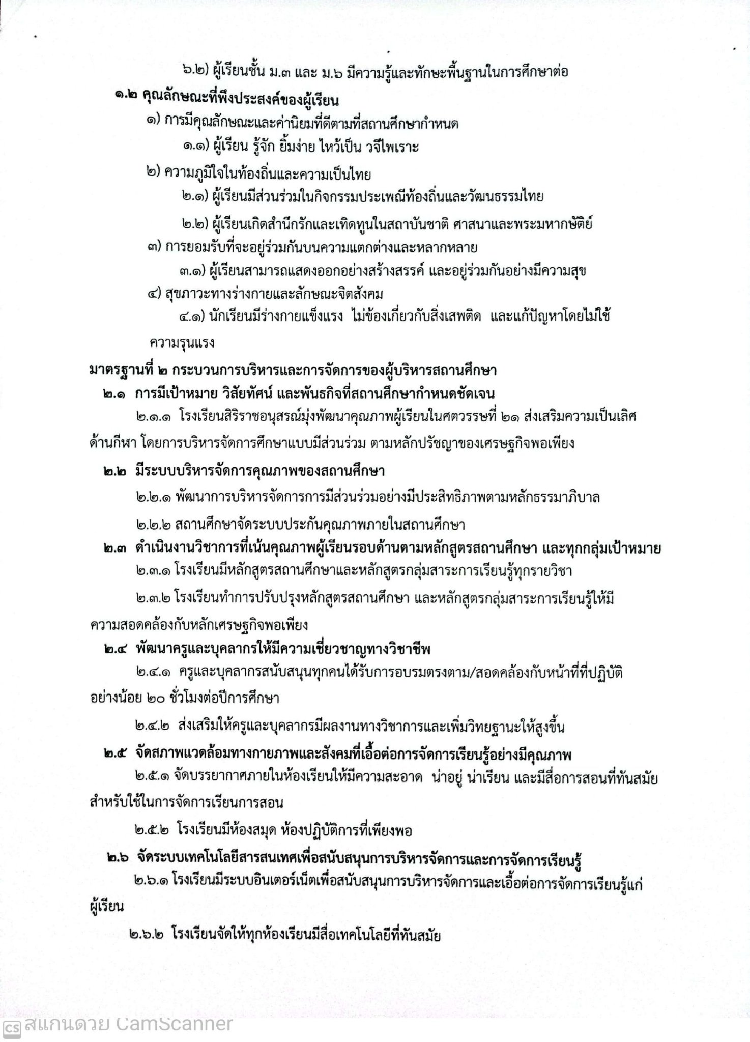 มาตรฐานการศึกษาขั้นพื้นฐานเพื่อการประกันคุณภาพภายในสถานศึกษาและค่าเป้าหมายการพัฒนาคุณภาพการศึกษา ปีการศึกษา 2565