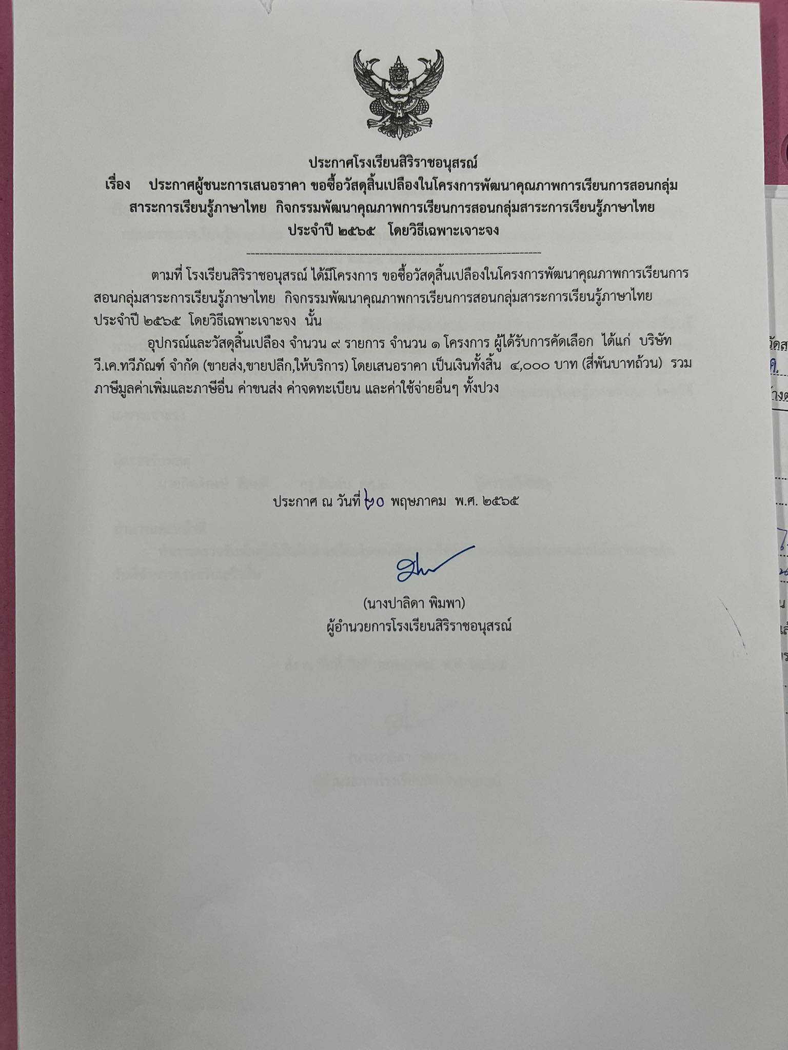ประกาศผู้ชนะการเสนอราคา ขอซื้อวัสดุสิ้นเปลืองในโครงการพัฒนาคุณภาพการเรียนการสอนกลุ่มสาระการเรียนรู้ภาษาไทย  กิจกรรมพัฒนาคุณภาพการเรียนการสอนกลุ่มสาระการเรียนรู้ภาษาไทย  ประจำปี 2565   โดยวิธีเฉพาะเจาะจง