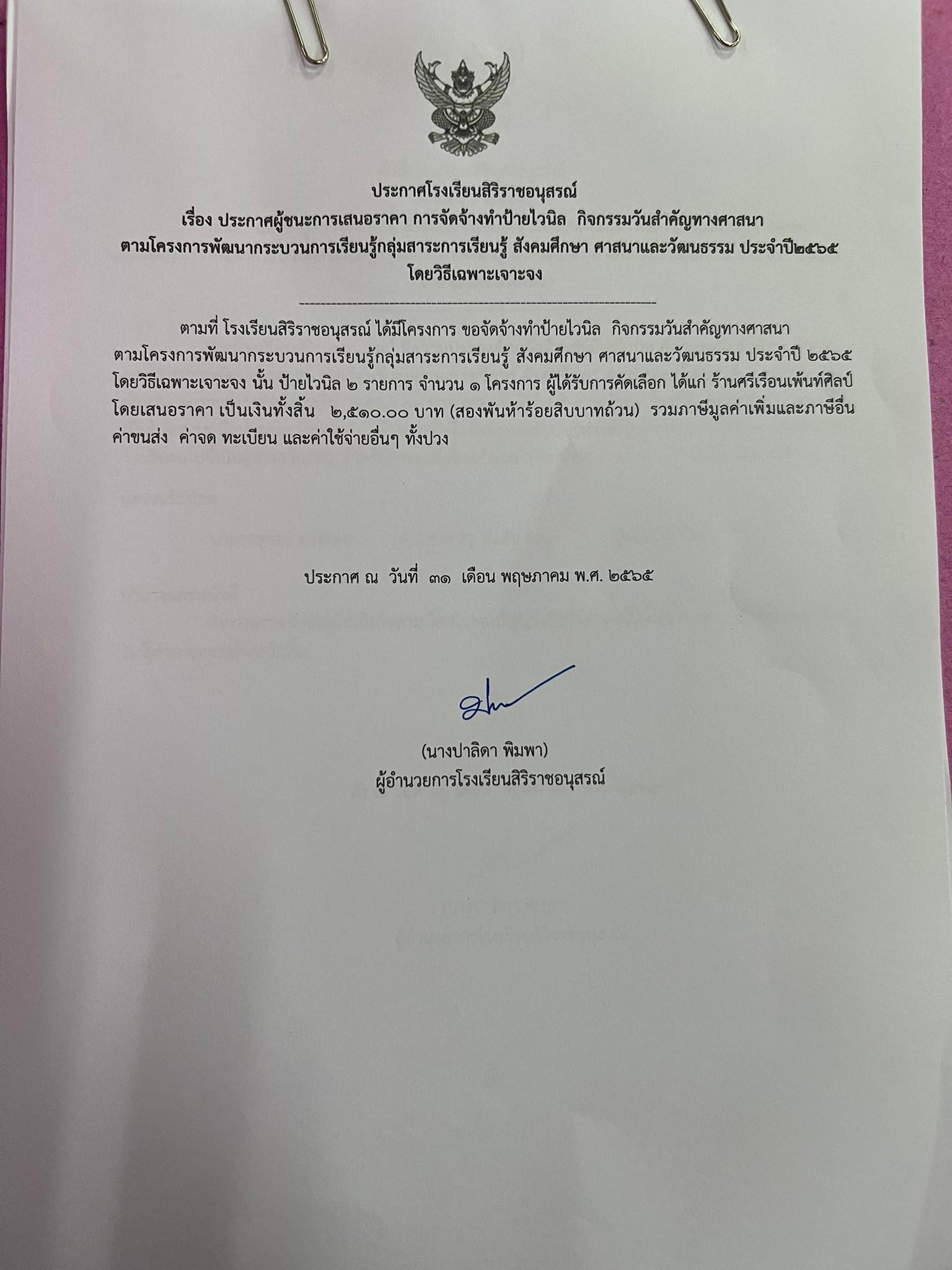 ประกาศผู้ชนะการเสนอราคา การจัดจ้างทำป้ายไวนิล  กิจกรรมวันสำคัญทางศาสนา     ตามโครงการพัฒนากระบวนการเรียนรู้กลุ่มสาระการเรียนรู้ สังคมศึกษา ศาสนาและวัฒนธรรม ประจำปี2565โดยวิธีเฉพาะเจาะจง 