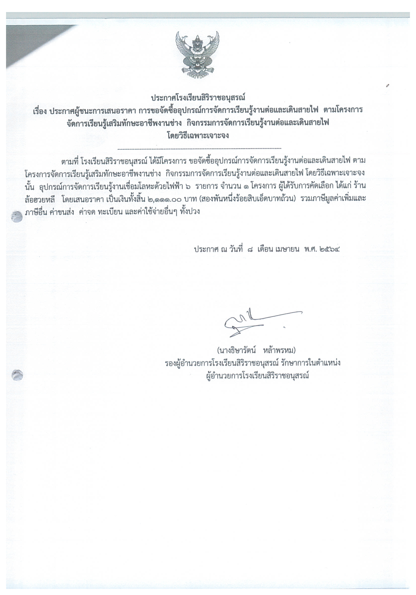 ประกาศโรงเรียนสิริราชอนุสรณ์ เรื่อง ประกาศผู้ชนะการเสนอราคา การขอจัดซื้ออุปกรณ์การจัดการเรียนรู้งานต่อและเดินสายไฟ ตามโครงการ จัดการเรียนรู้เสริมทักษะอาชีพงานช่าง กิจกรรมการจัดการเรียนรู้งานต่อและเดินสายไฟ โดยวิธีเฉพาะเจาะจง