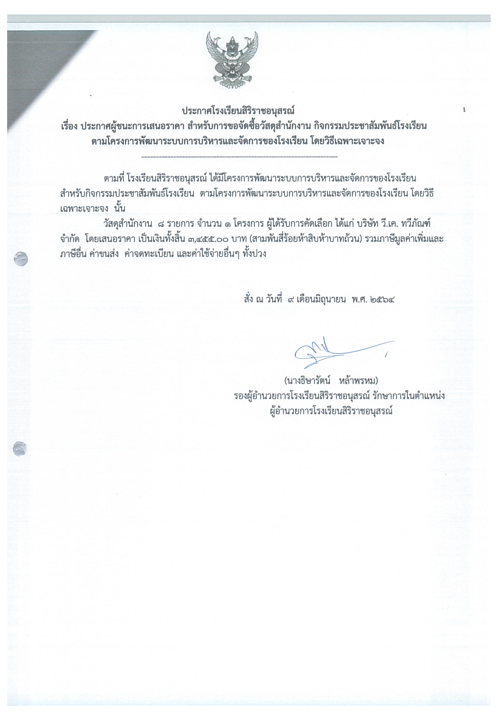 ประกาศโรงเรียนสิริราชอนุสรณ์ เรื่อง ประกาศผู้ชนะการเสนอราคา สำหรับการขอจัดซื้อวัสดุสำนักงาน กิจกรรมประชาสัมพันธโรงเรียน การพัฒนาระบบการบริหารและจัดการของโรงเรียน โดยวิธีเฉพาะเจาะจง