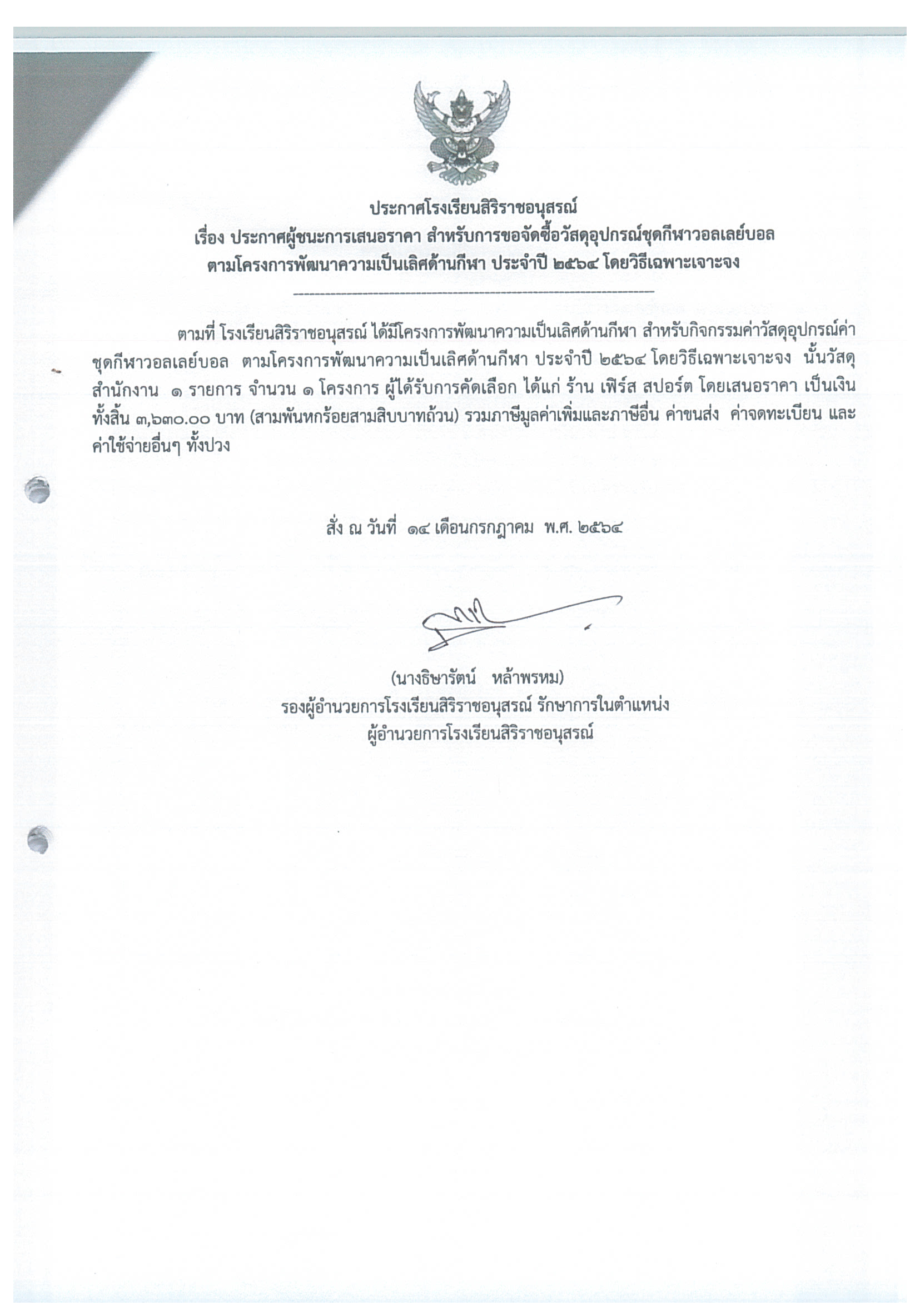 ประกาศโรงเรียนสิริราชอนุสรณ์     เรื่อง ประกาศผู้ชนะการเสนอราคา สำหรับการขอจัดซื้อวัสดุอุปกรณ์ชุดกีฬาวอลเลย์บอล ตามโครงการพัฒนาความเป็นเลิศด้านกีฬา ประจำปี 2564 โดยวิธีเฉพาะเจาะจง