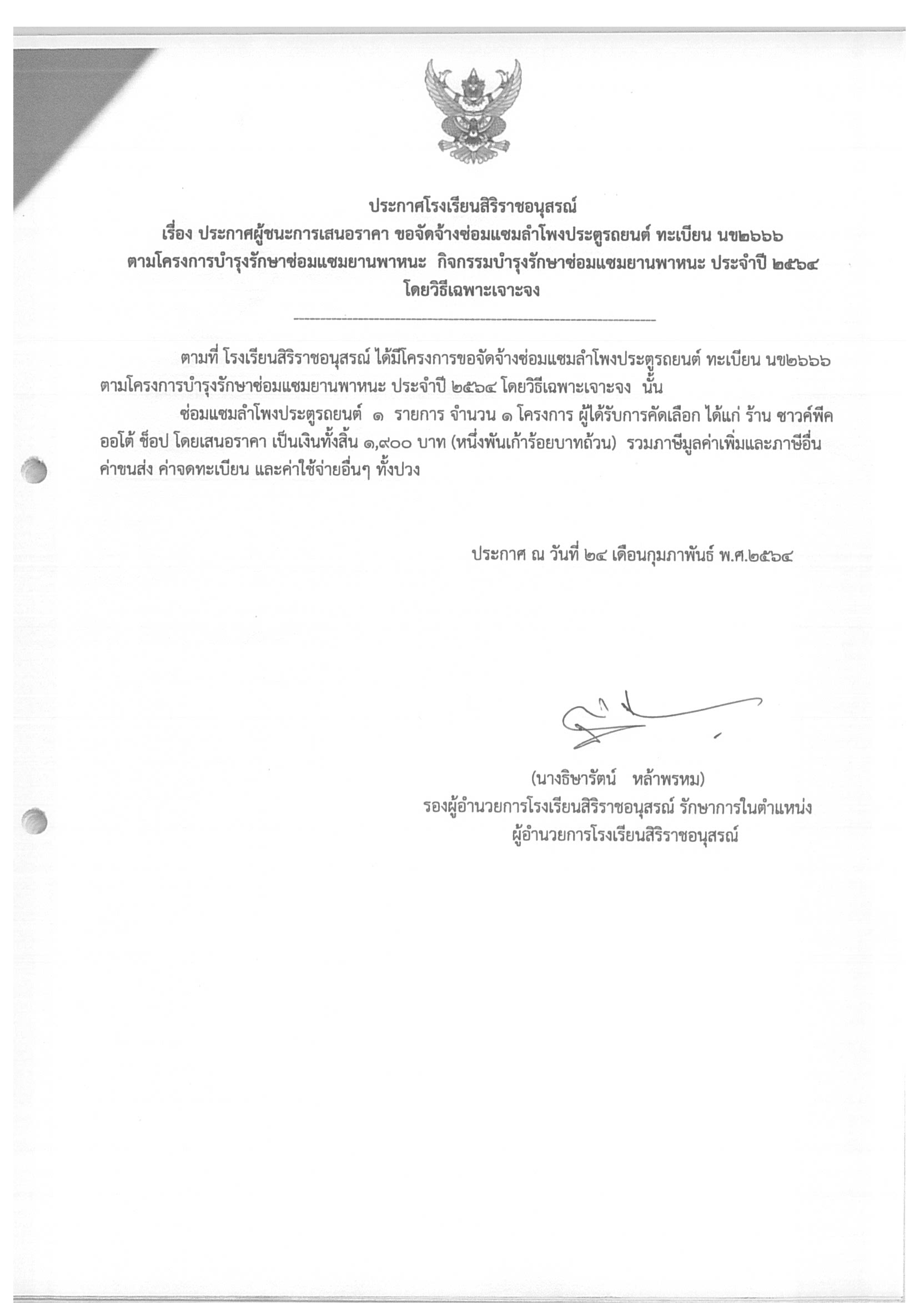 ประกาศโรงเรียนสิริราชอนุสรณ์ เรื่อง ประกาศผู้ชนะการเสนอราคา ขอจัดจ้างซ่อมแซมลำโพงประตูรถยนต์ ทะเบียน นข2666         ตามโครงการบำรุงรักษาซ่อมแซมยานพาหนะ  กิจกรรมบำรุงรักษาซ่อมแซมยานพาหนะ ประจำปี 2564   โดยวิธีเฉพาะเจาะจง  