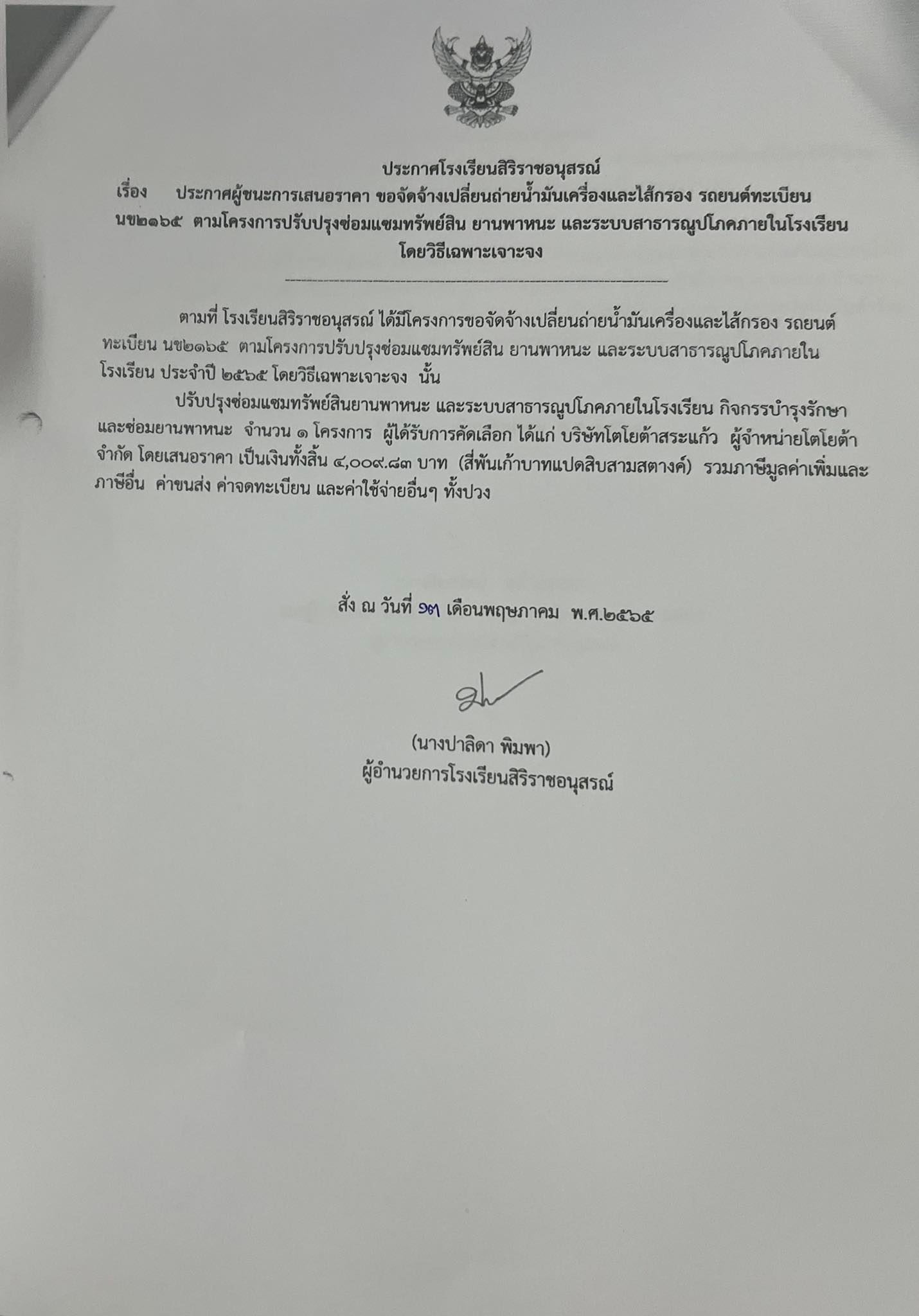 ประกาศโรงเรียนสิริราชอนุสรณ์ เรื่อง     ประกาศผู้ชนะการเสนอราคา ขอจัดจ้างเปลี่ยนถ่ายน้ำมันเครื่องและไส้กรอง รถยนต์ทะเบียน  นข2165  ตามโครงการปรับปรุงซ่อมแซมทรัพย์สิน ยานพาหนะ และระบบสาธารณูปโภคภายในโรงเรียน  โดยวิธีเฉพาะเจาะจง  